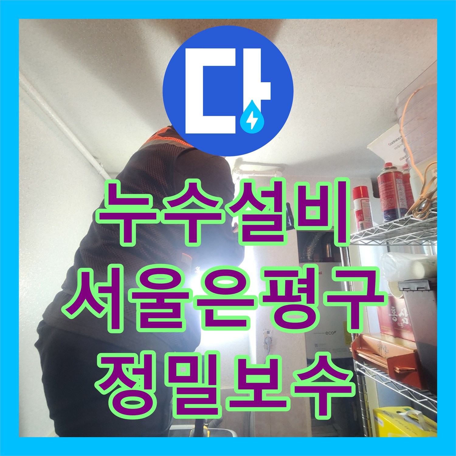 누수설비 내시경 진단으로 배관 파손 지점을 찾아 연장 교체한 서울 은평구 갈현동 사례