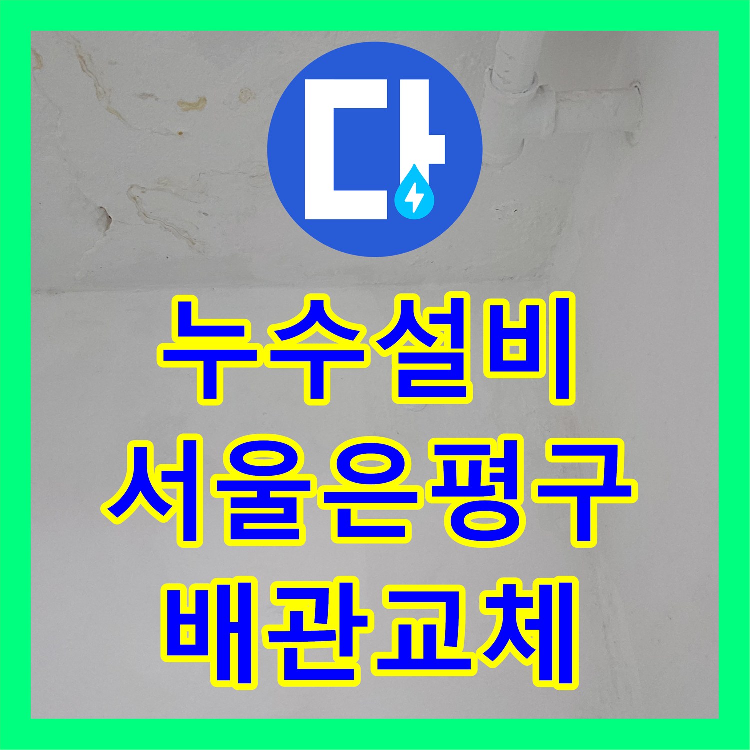 누수설비 내시경으로 원인을 찾고 배관을 교체 연장한 서울 은평구 갈현동 사례