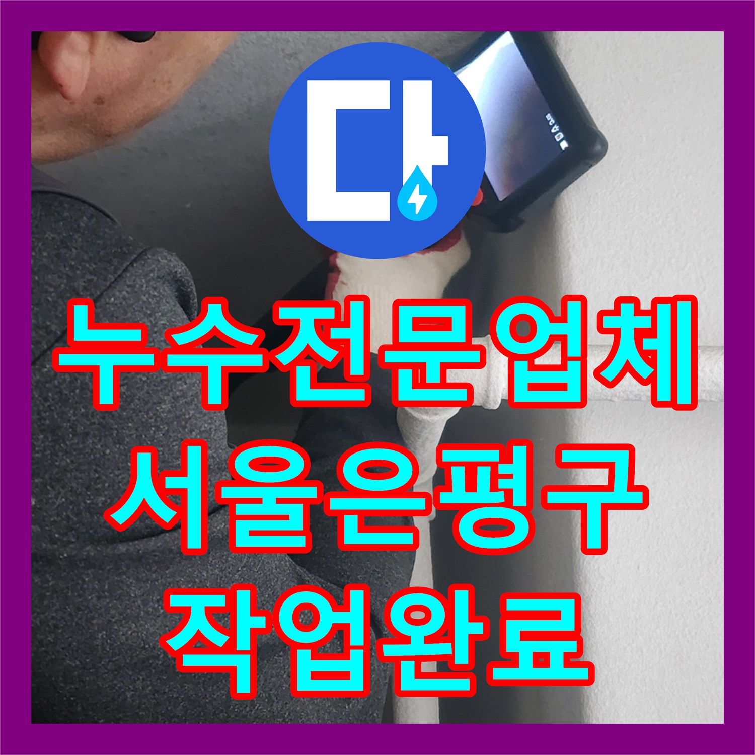 누수전문업체 내시경 카메라로 배관 결함을 찾아 연장 보수한 서울 은평구 갈현동 현장