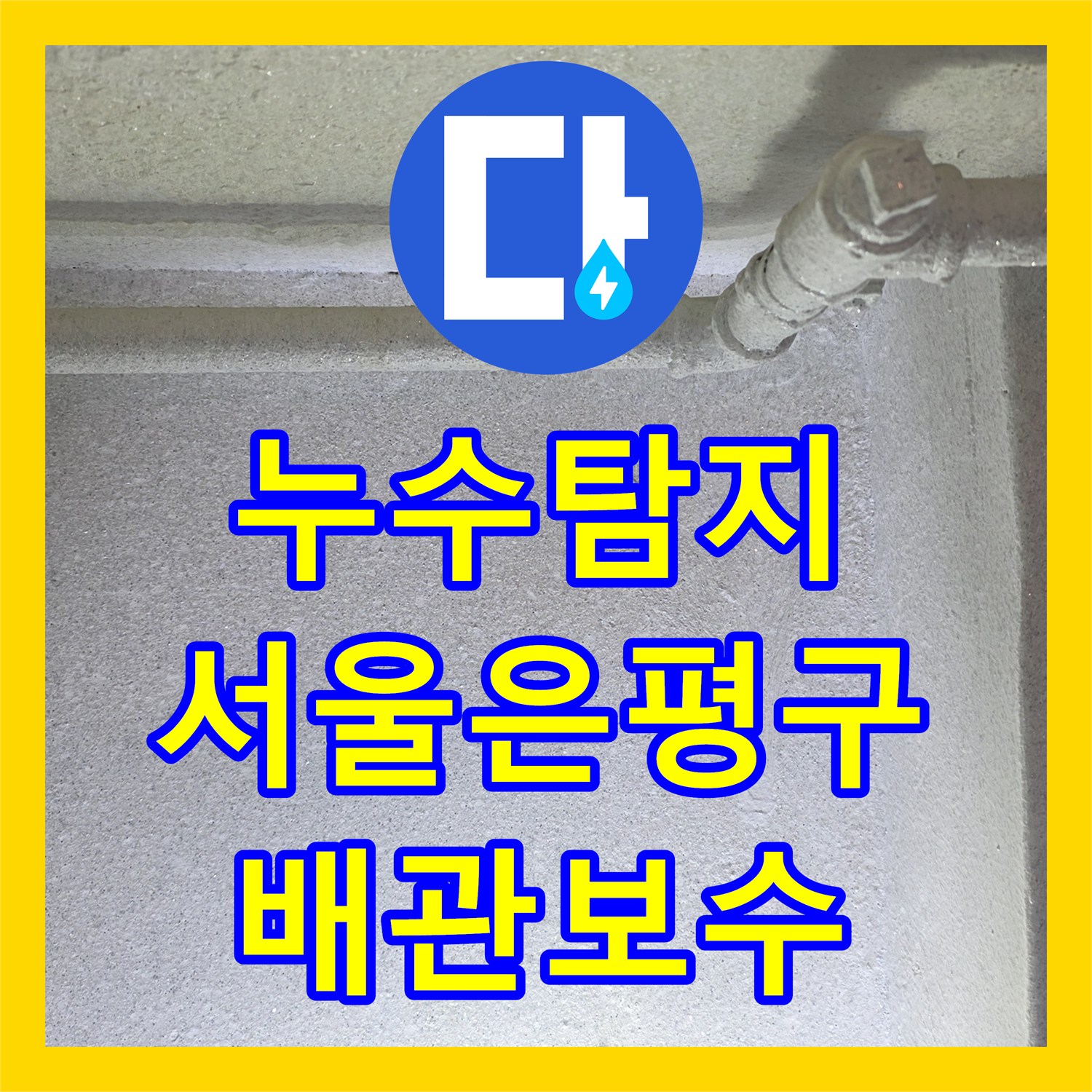 누수탐지 내시경 카메라로 배관 결함을 찾아내어 보수한 서울 은평구 갈현동 사례