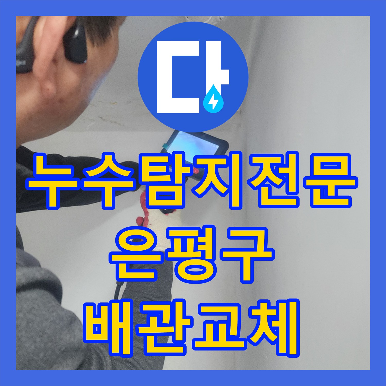 누수탐지전문 내시경 진단 후 배관 구간 연장 보수한 서울 은평구 갈현동