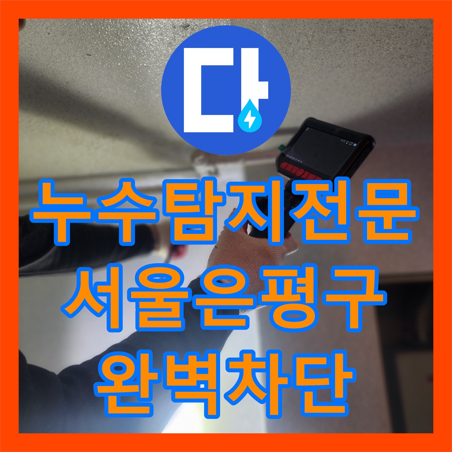 누수탐지전문 내시경 카메라 진단 후 배관 연장 보수로 해결한 서울 은평구 갈현동 현장