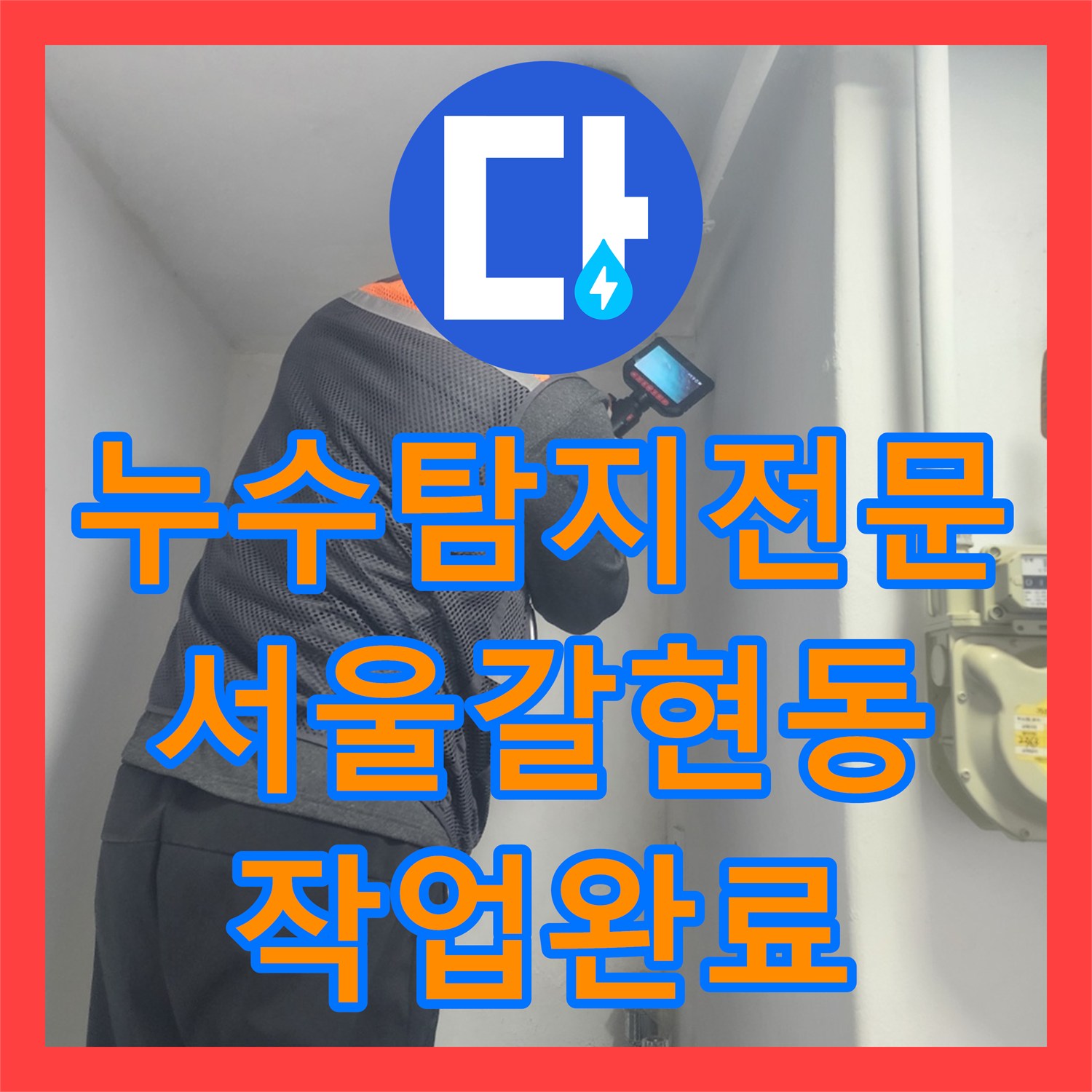 누수탐지전문 내시경으로 포인트 찾아 배관 연장 작업한 서울 은평구 갈현동 후기