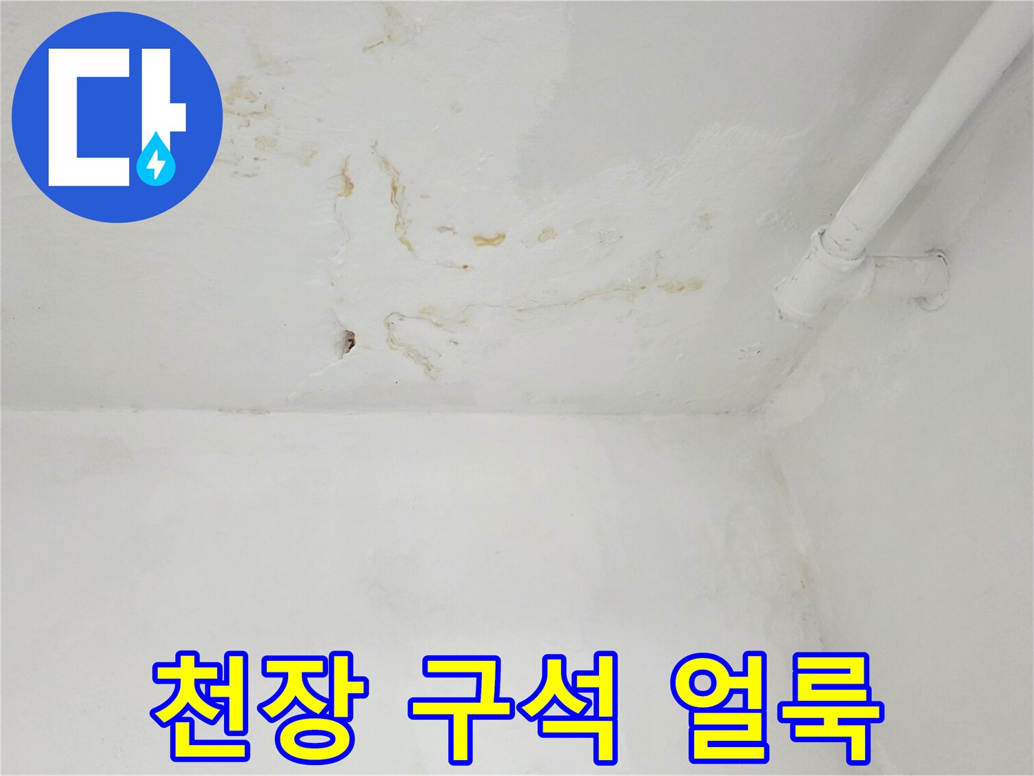 천장-모서리-부분의-습기-및-얼룩-상태
