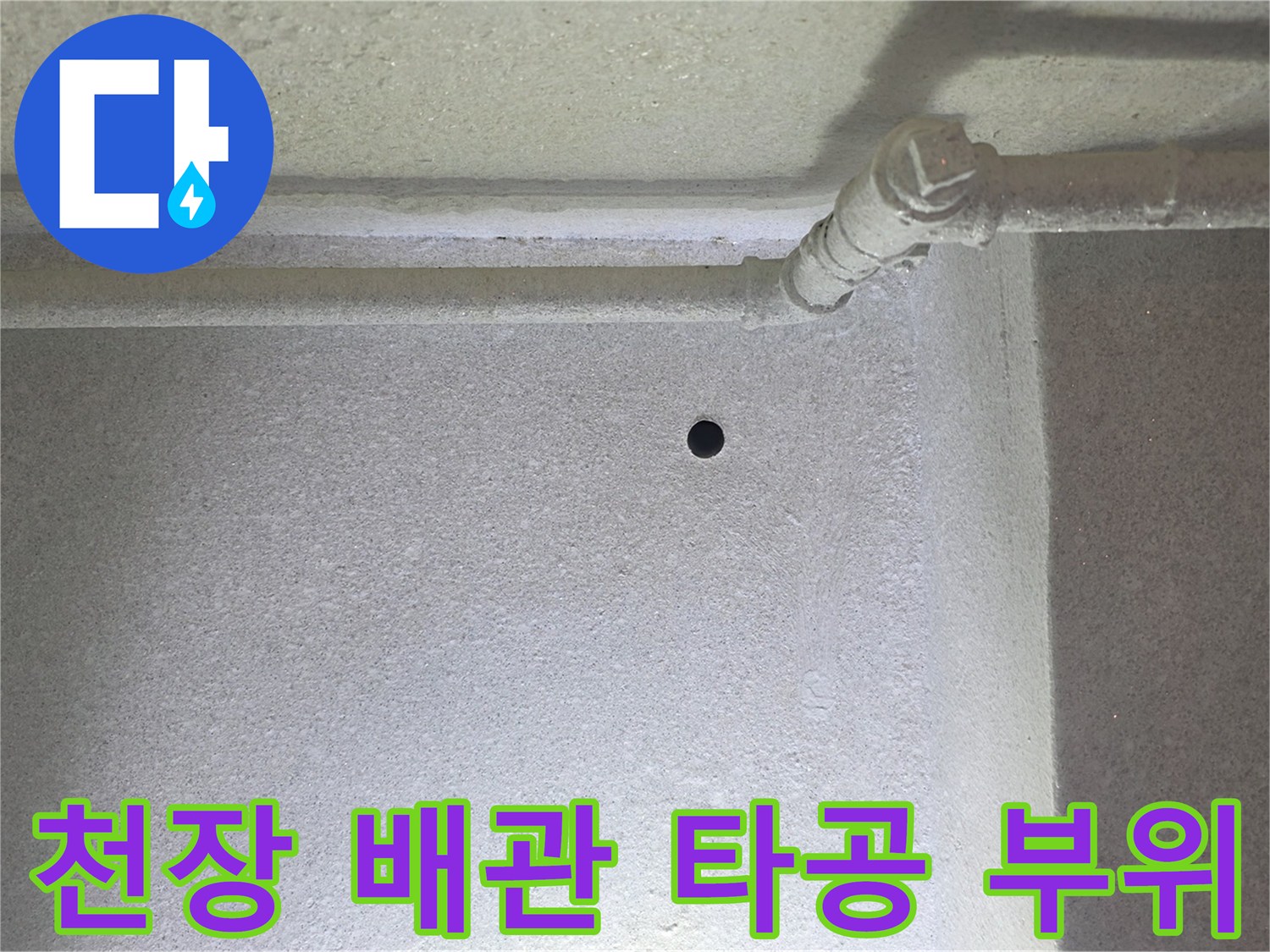 천장 벽면 접합부-배관 주변의 작은 타공 구멍