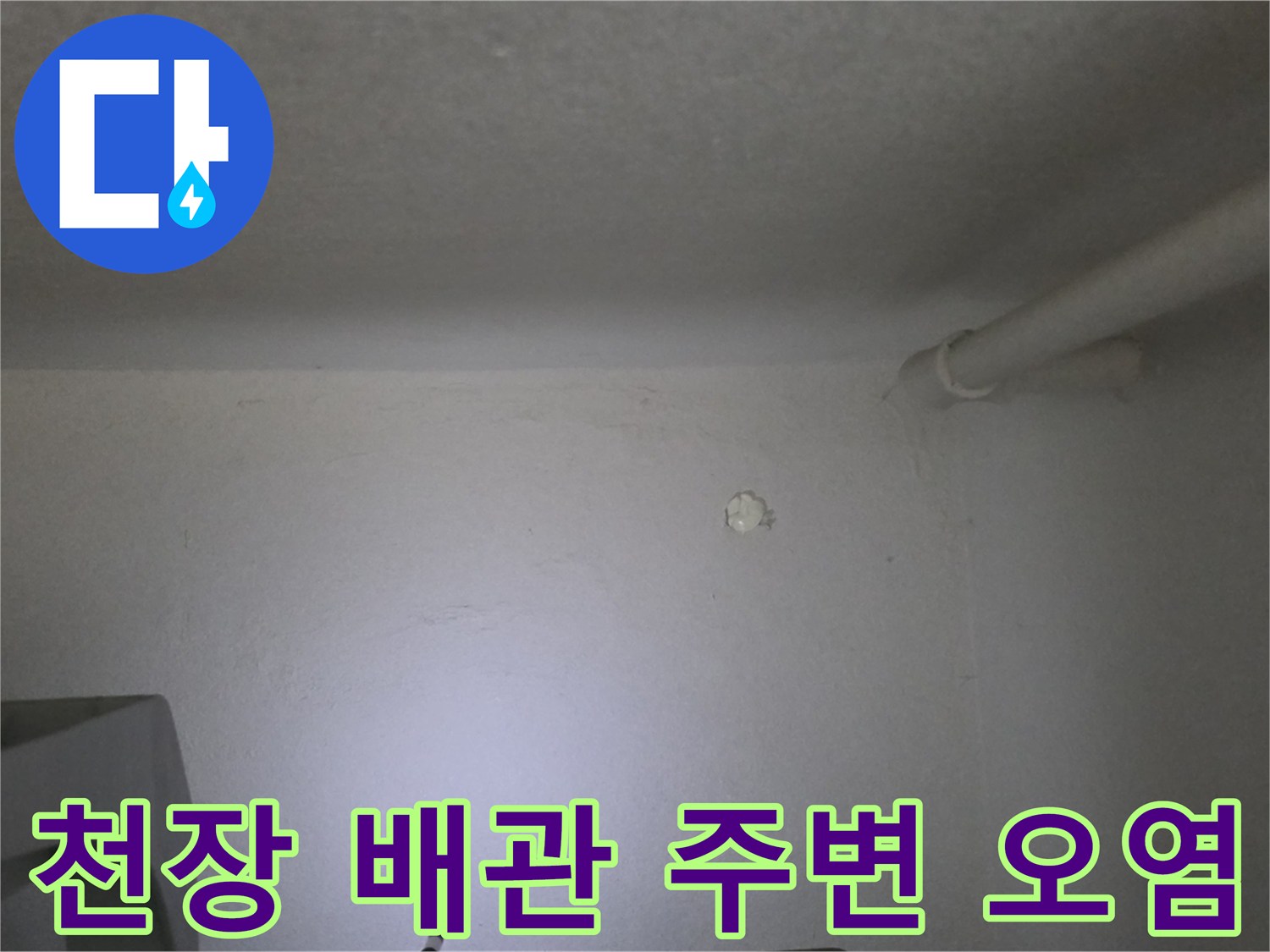 천장과 벽면 경계 부위의 누수 흔적 및 변색 상태