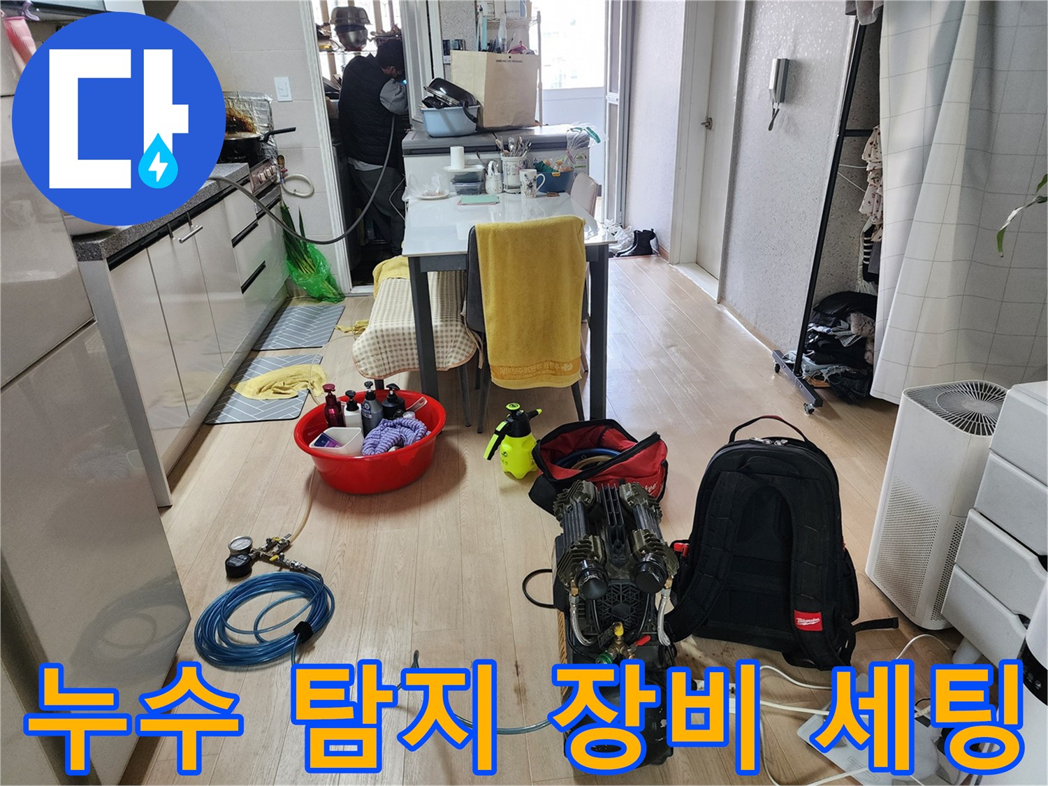 누수 점검을 위해 거실에 설치된 공압 테스트용 컴프레셔와 가스 탐지 장비
