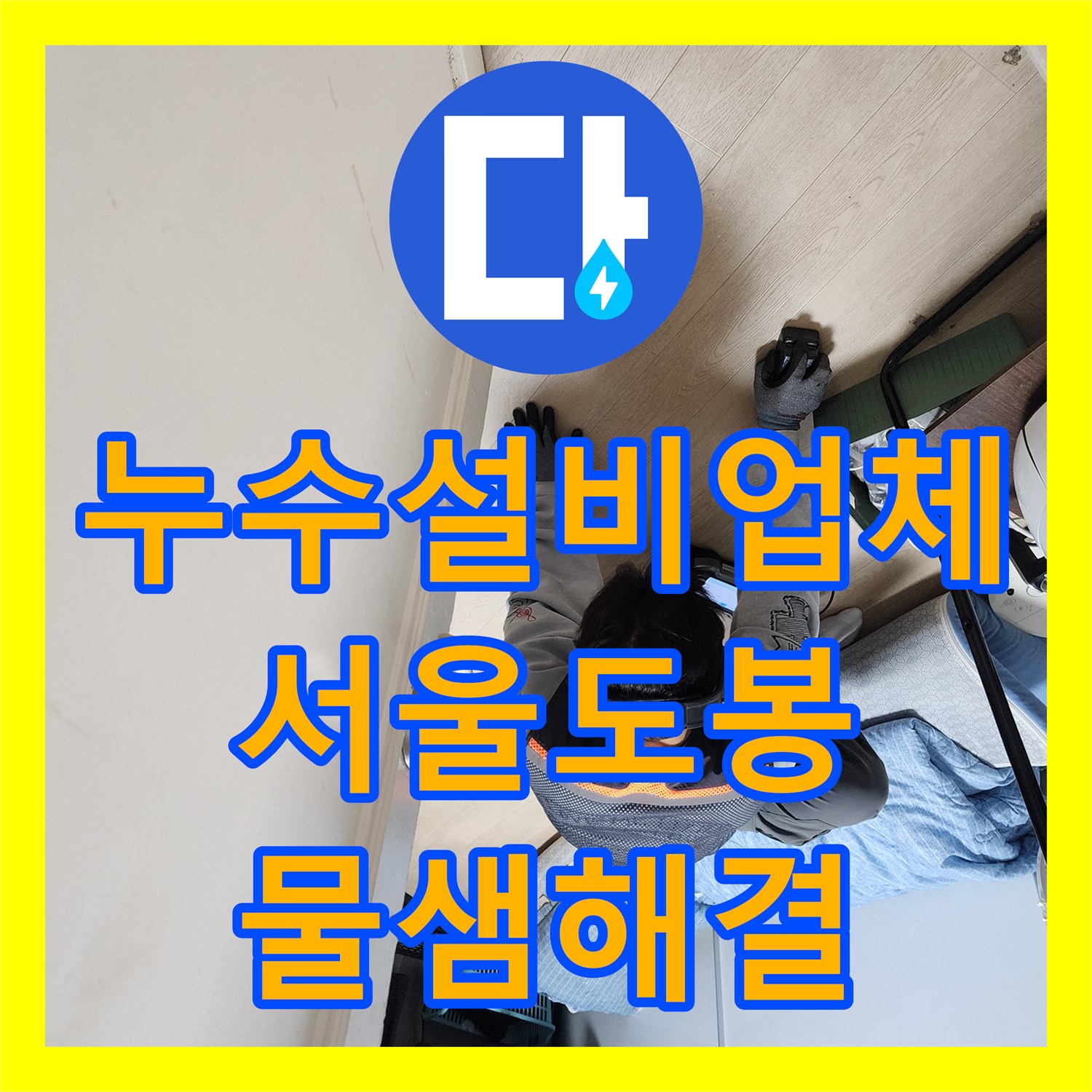 누수설비업체 아랫집 천장 누수를 유발한 노후 동관의 부식 해결 사례 서울 도봉구