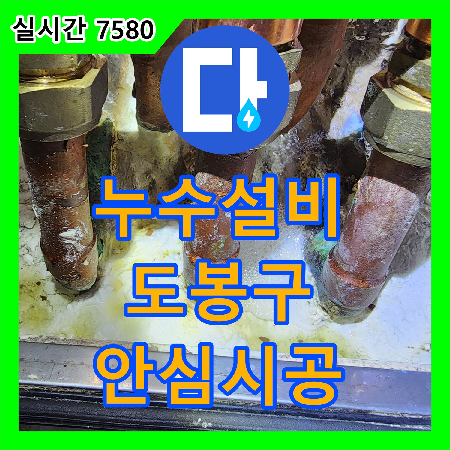 누수설비업체에서 발생한 수도배관 누수 문제, 어떻게 꼼꼼하게 진단하고 완벽히 수리했는지 서울 도봉구 창동 777-88에서