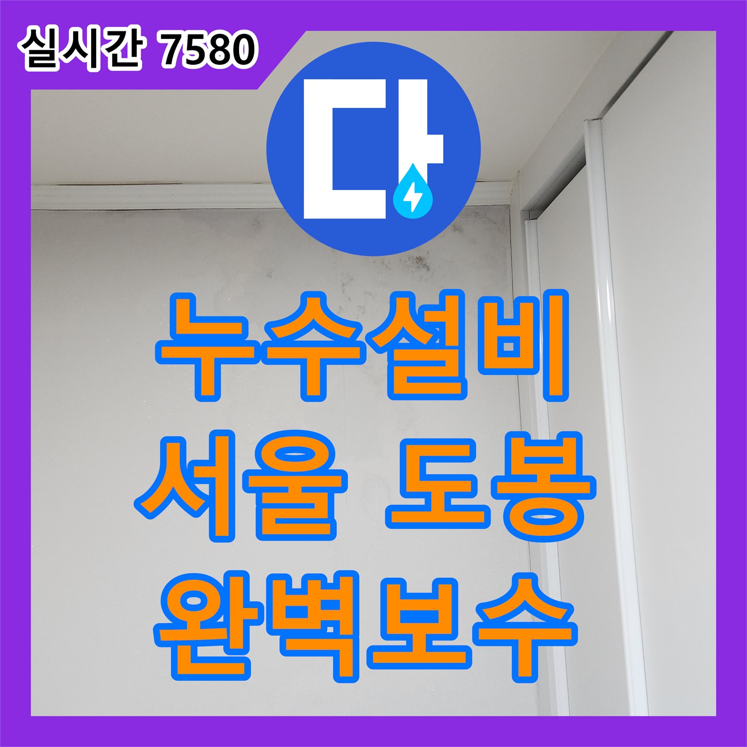누수설비에서 발생한 주방 배관 누수 문제, 어떻게 꼼꼼하게 진단하고 완벽히 수리했는지 서울 도봉구 쌍문동 456-78에서