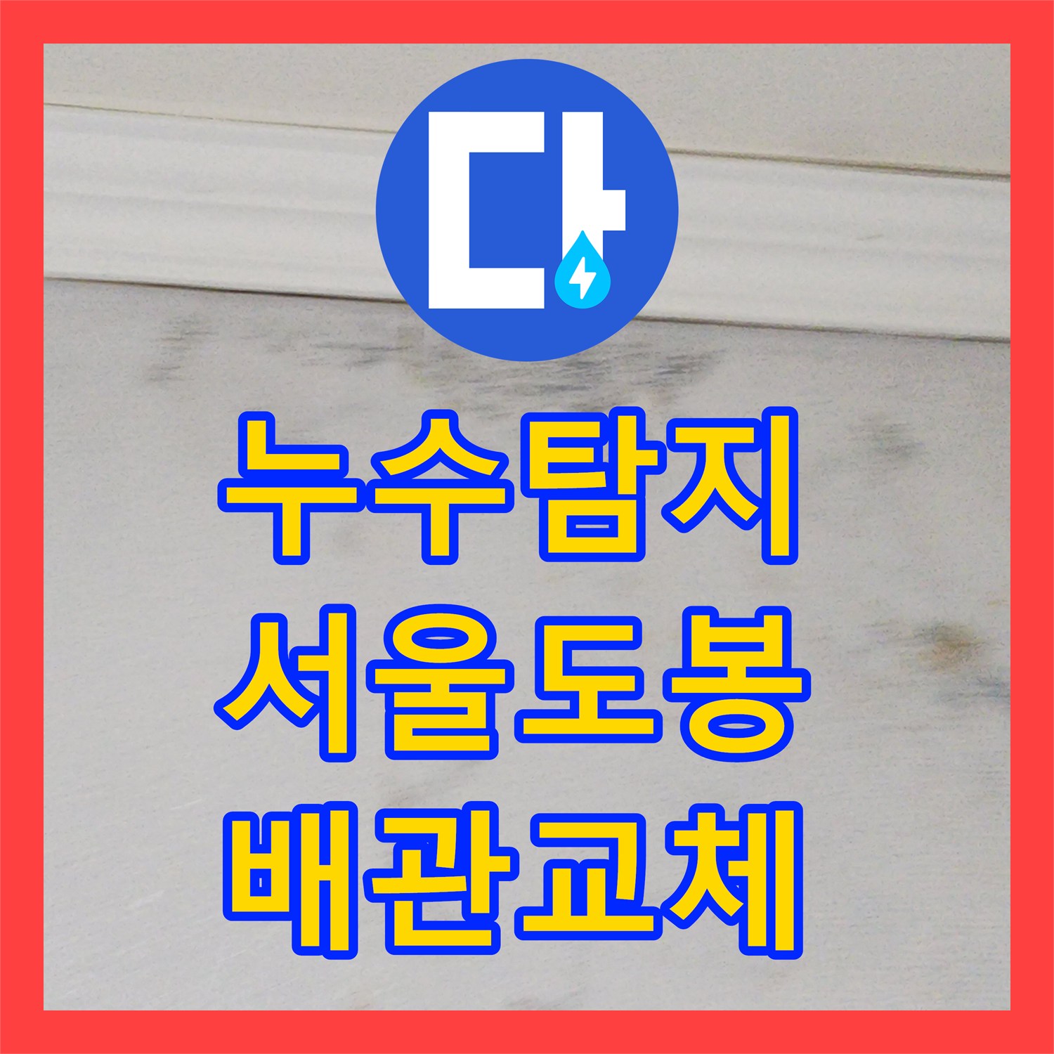누수탐지 동관 부식으로 인한 아랫집 화장실 천장 물샘 해결 서울 도봉구
