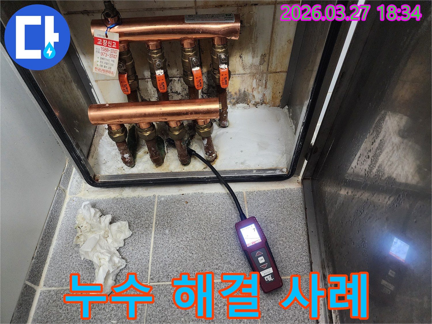 누수탐지 장비로 보일러 분배기 배관의 누수 지점을 정확히 찾아내어-성공적으로 해결한 사례
