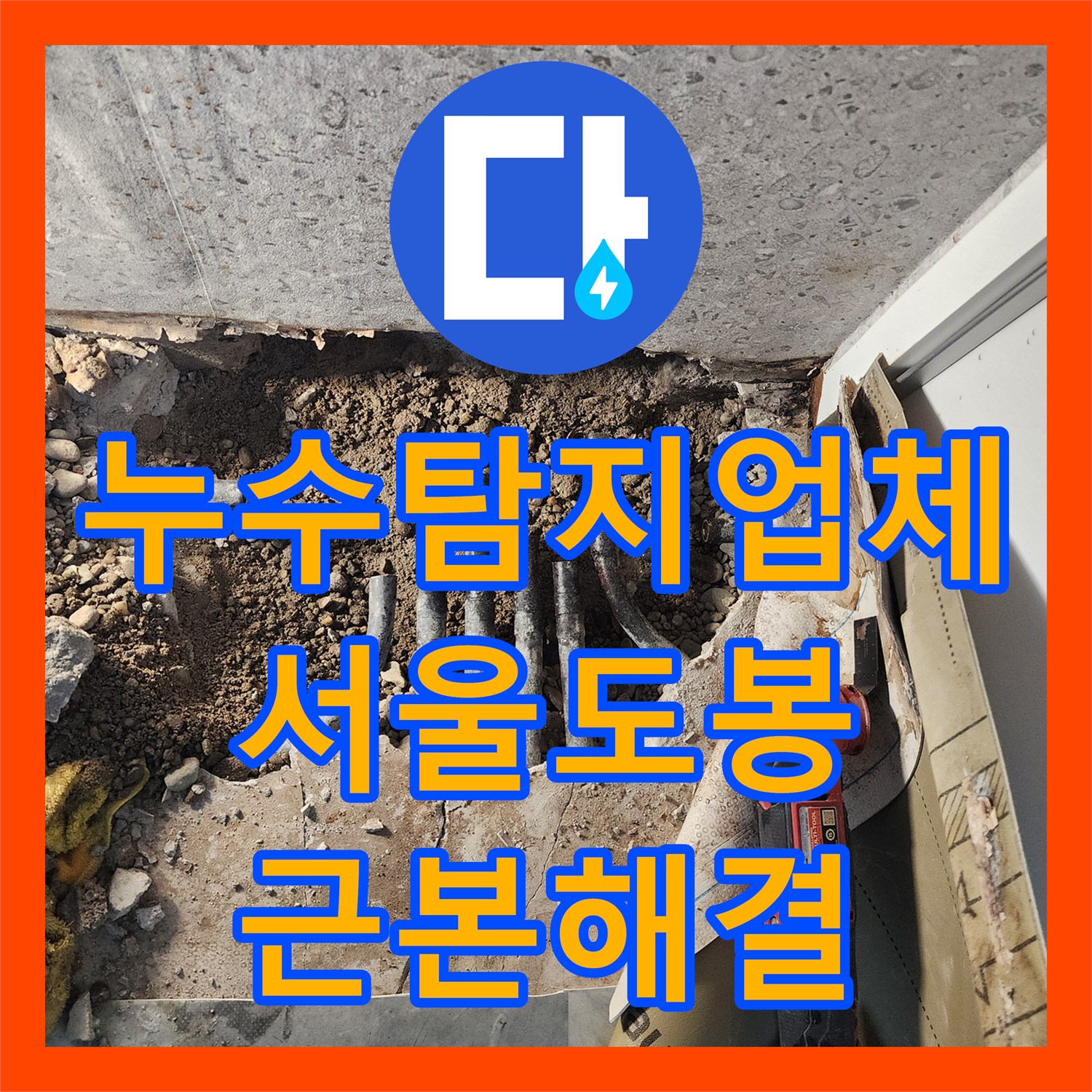 누수탐지업체 방수 공사 후에도 계속되는 화장실 천장 누수의 진실 서울 도봉구