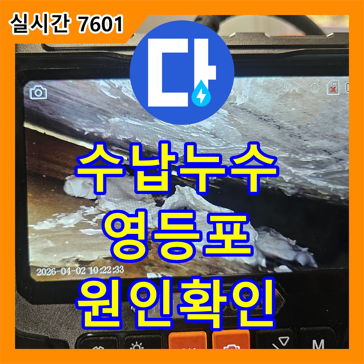 누수탐지전문업체가 꼼꼼히 확인한 수납공간 내부 누수 원인 - 서울 영등포구