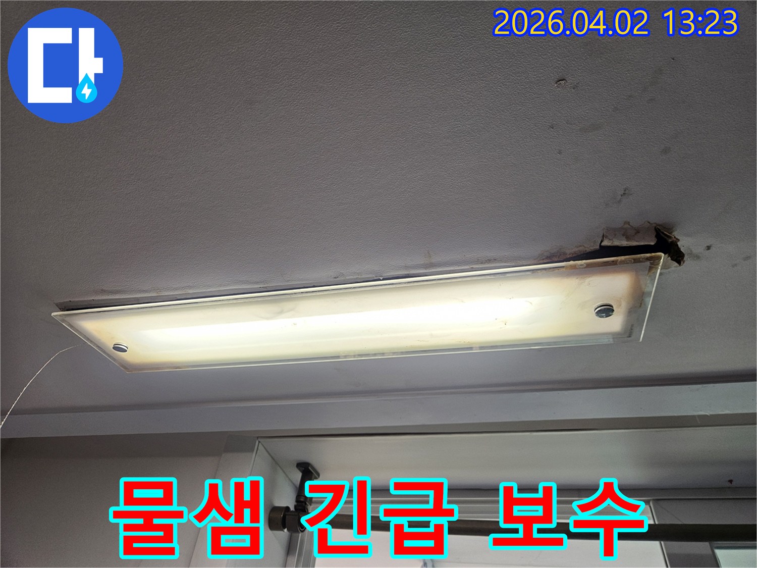 아파트 천장 형광등 주변에 물이 새어 발생한 누수 현상과 긴급 보수 작업이 필요한 상황을 보여주는 이미지