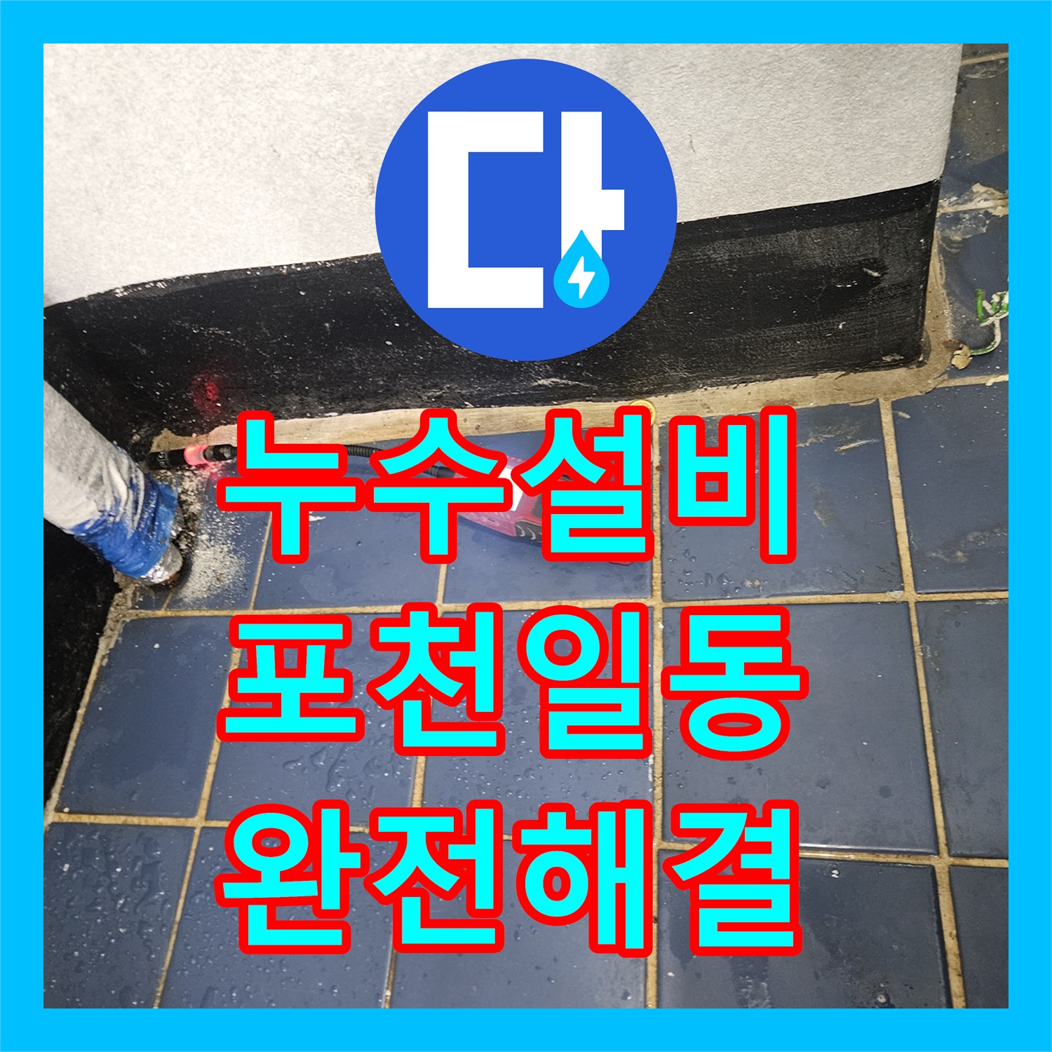 누수설비 보일러실 바닥 속 삭은 배관을 교체하여 습기 문제를 해결한 경기 포천시 일동면 사례
