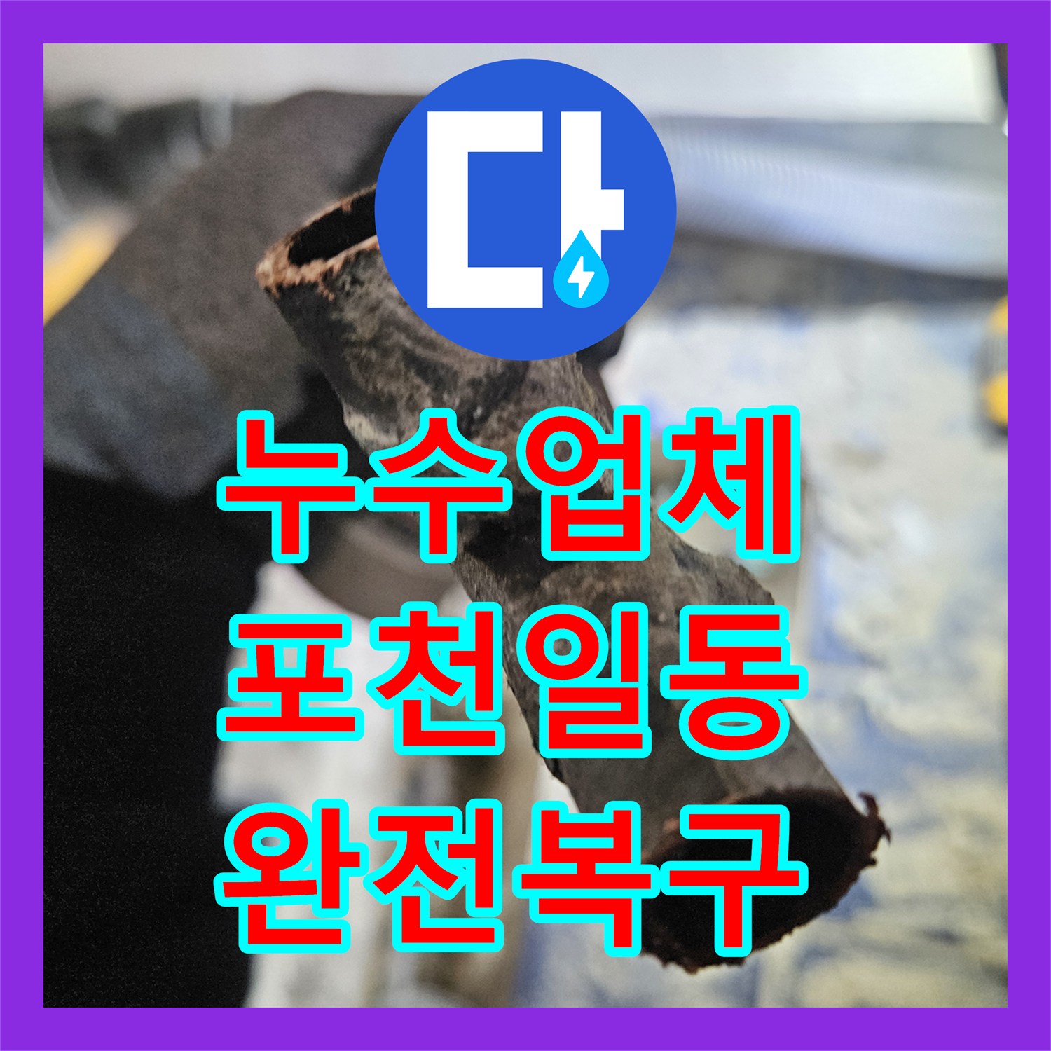 누수업체 포천시 일동면 군 아파트 노후 배관 부식 교체 및 복구