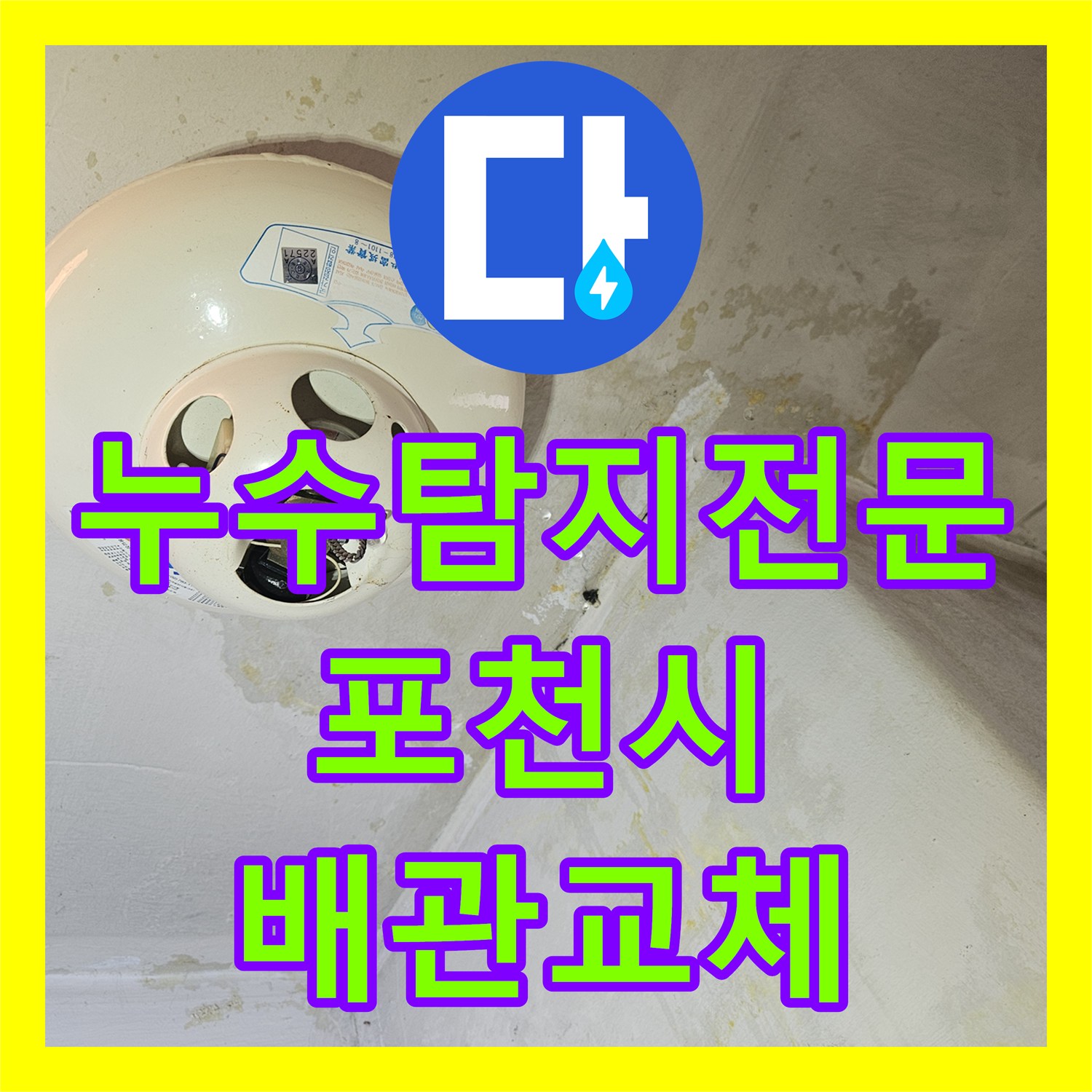 누수탐지전문 군 아파트 바닥 속 부식 배관 교체로 벽면 오염 해결한 경기 포천시 일동면 사례
