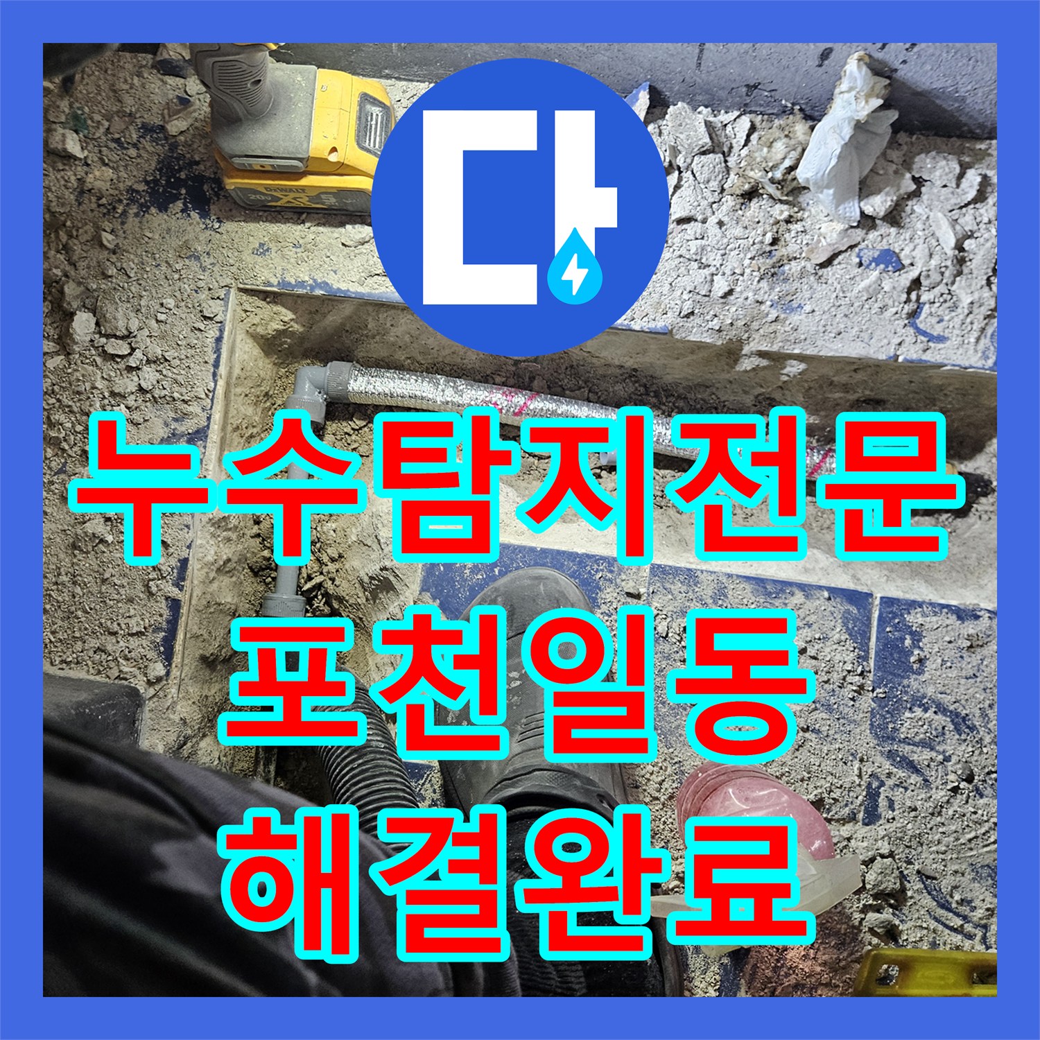 누수탐지전문 보일러실 바닥 속 부식 배관을 찾아 교체한 경기 포천시 일동면