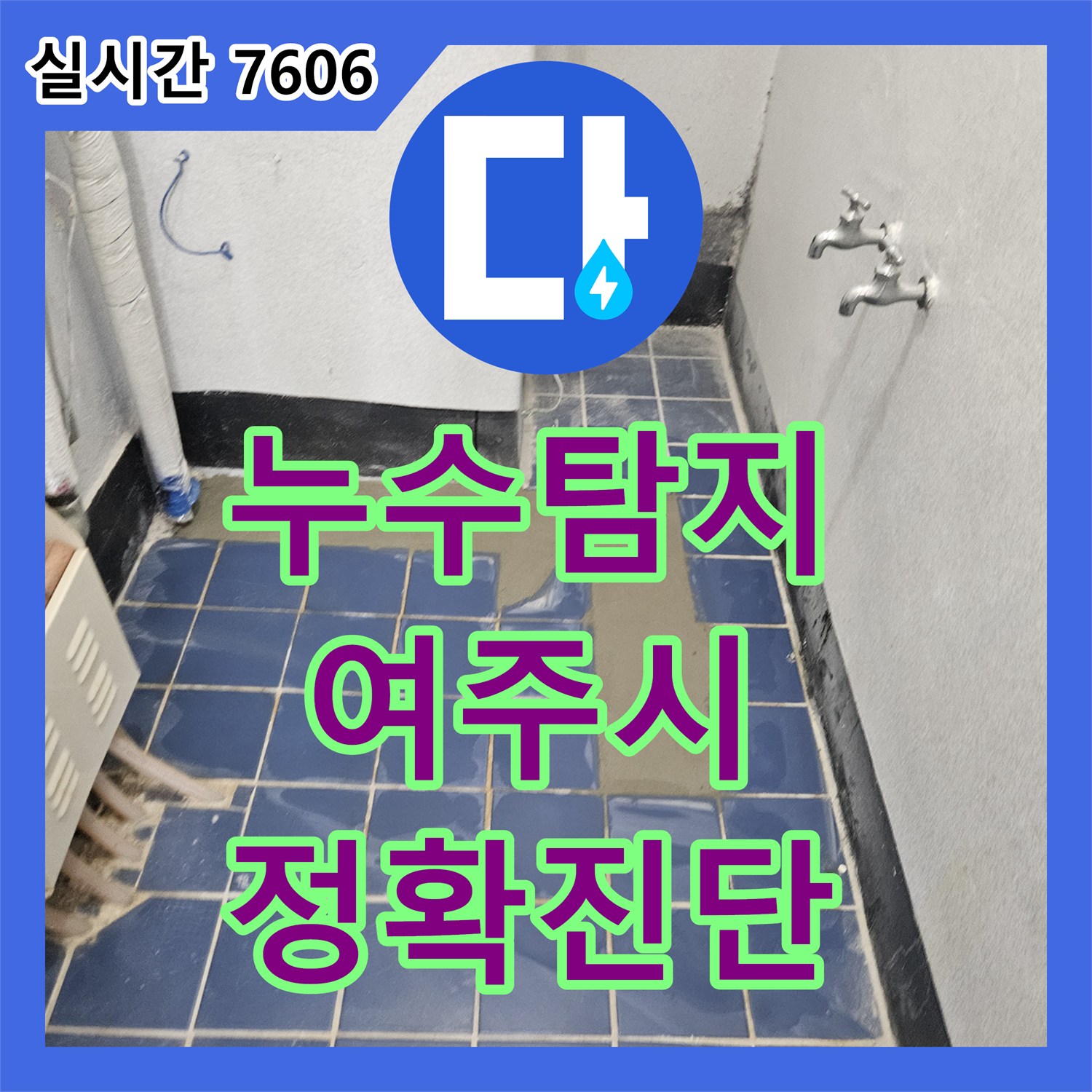 누수탐지전문업체, 누수 흔적을 따라 근본적인 문제를 해결한 전문적인 탐지 및 공사 - 여주시