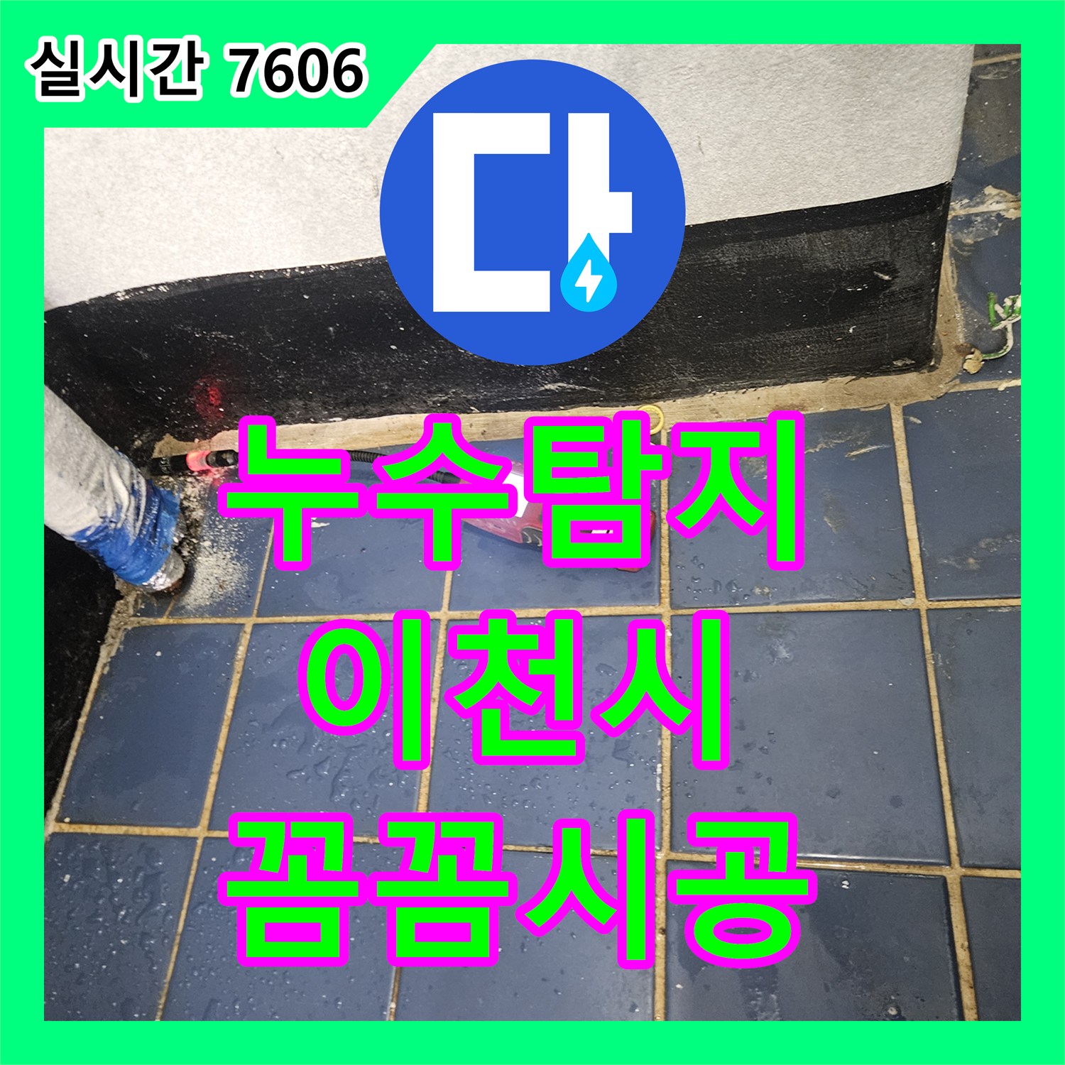누수탐지전문업체, 누수 흔적을 따라 근본적인 문제를 해결한 전문적인 탐지 및 공사 - 이천시