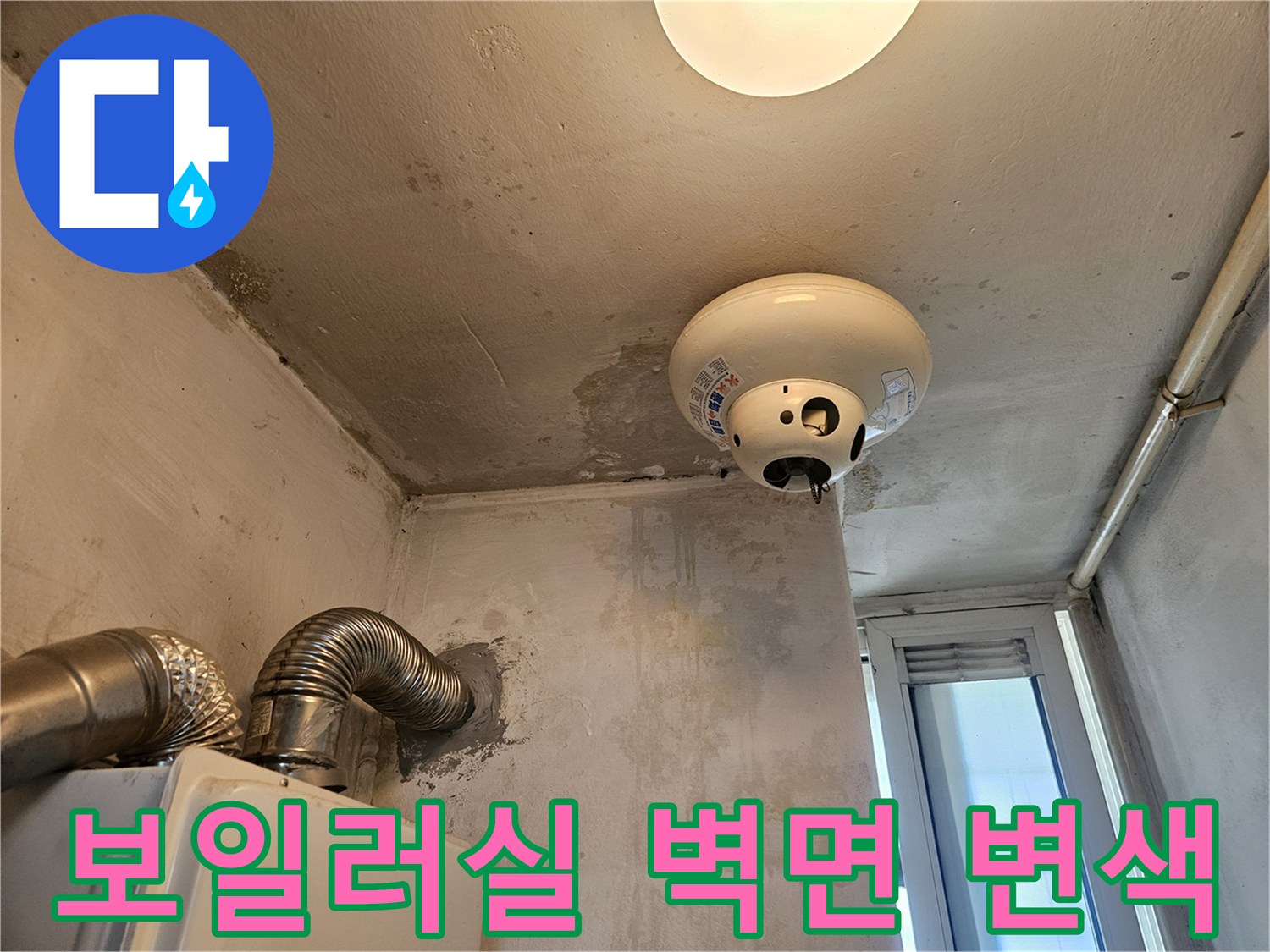 보일러실 천장과 벽면 경계에 나타난 습기 오염 부위
