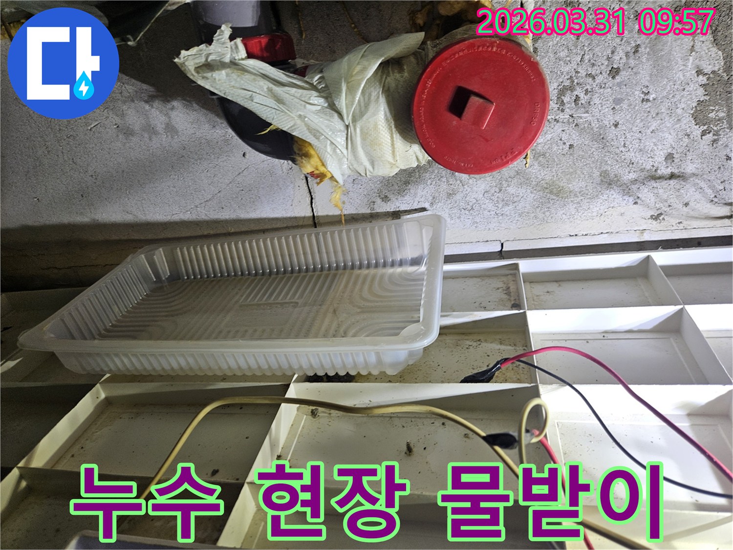 누수-발생-현장에서-물방울을-받기-위해-설치된-임시-물받이와-주변-배관-상태-확인