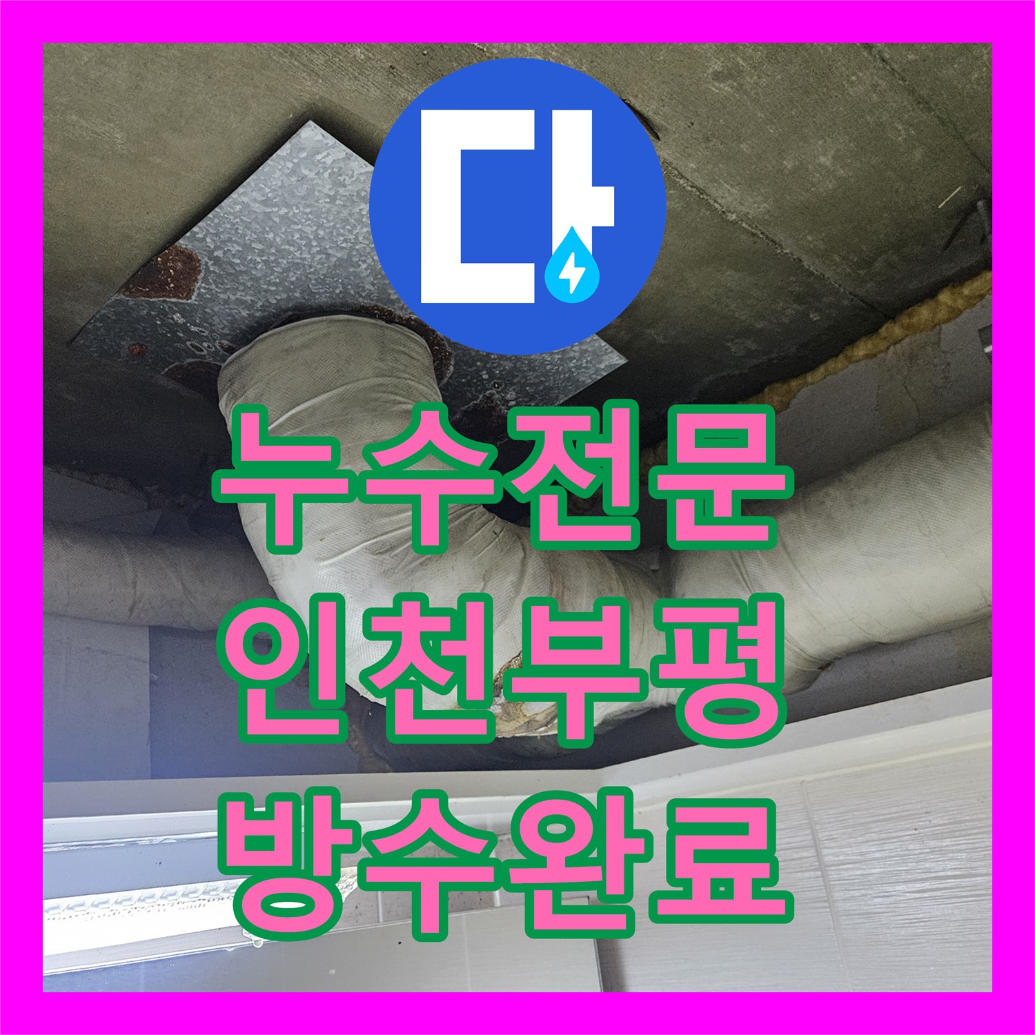누수전문 인천 부평구 아랫집 화장실 천장 습기와 물샘 현상을 진단하고 해결한 후기