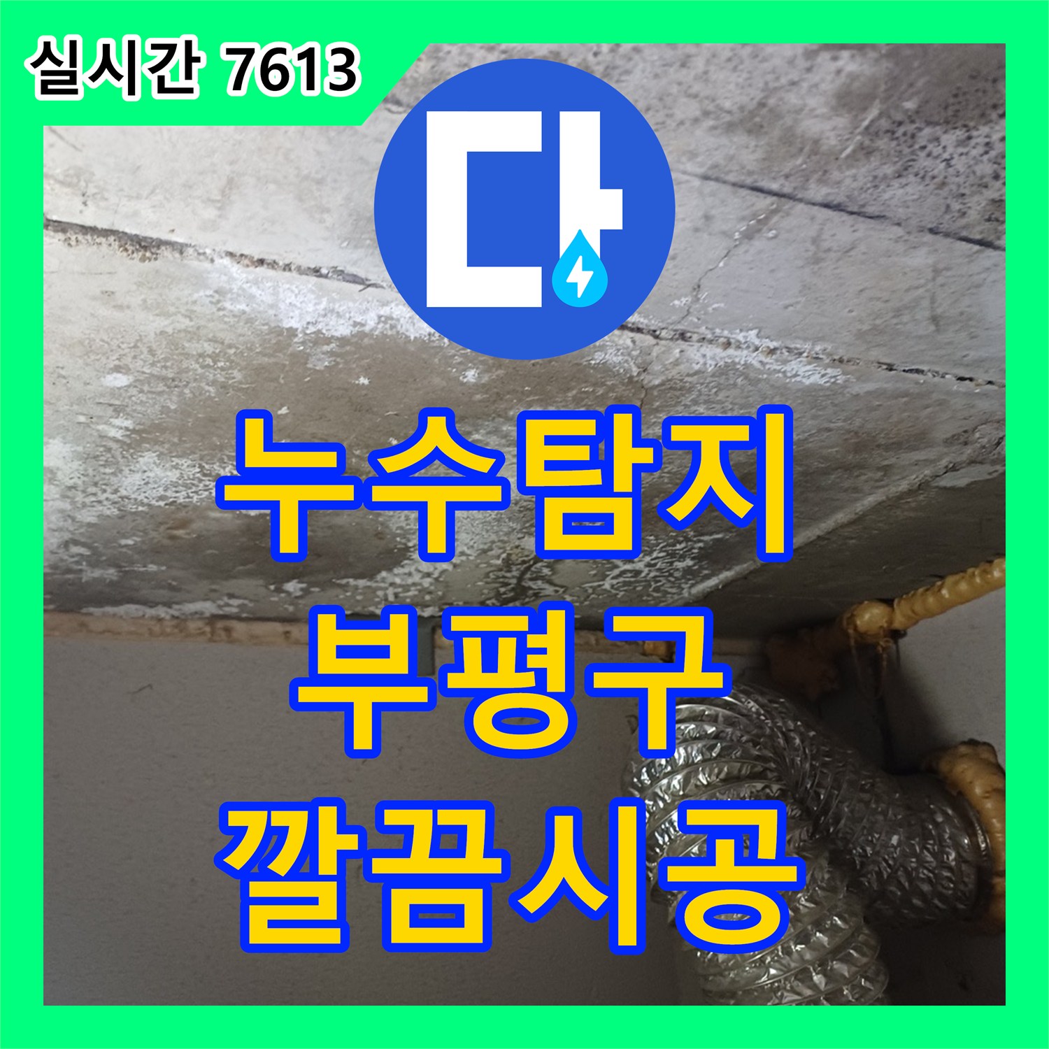 누수탐지, 미세한 물자국부터 심각한 누수까지, 정확한 원인 파악으로 해결한 인천 부평구 일신동 123-45번지 주변