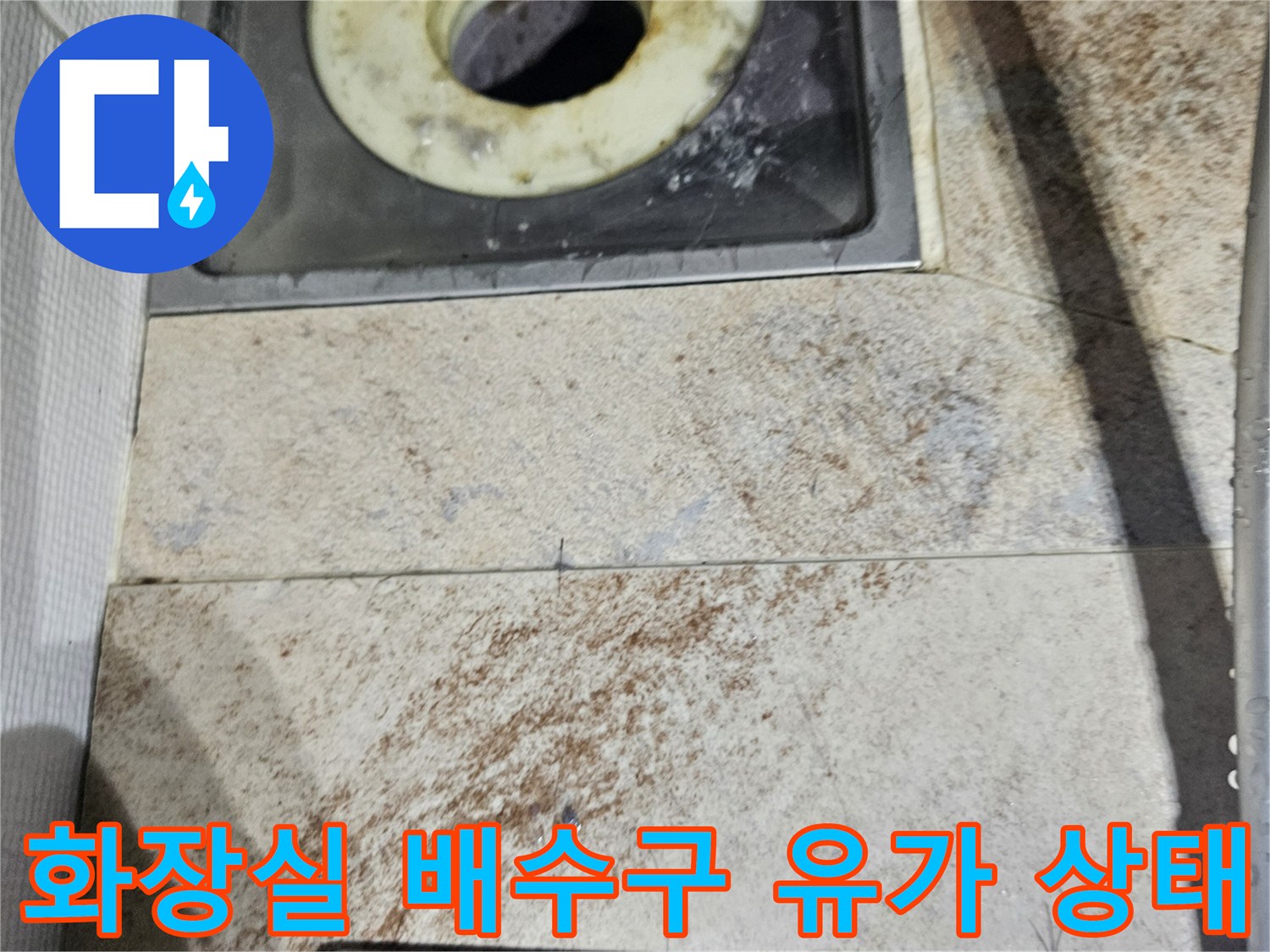 배수구-유가-주변의-오염과-습기-흔적을-촬영한-사진