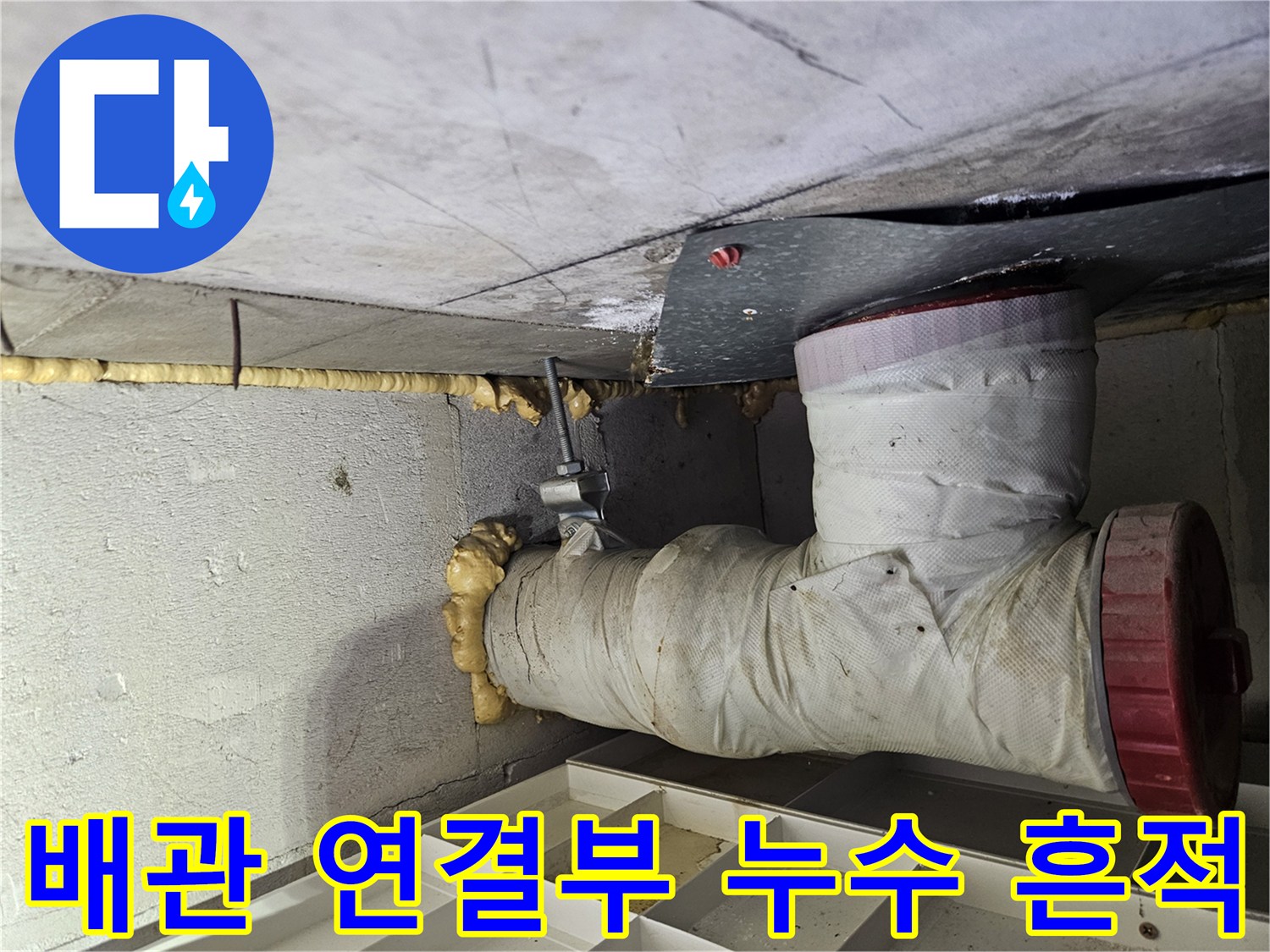 습기가-스며든-배관-연결-부위의-근접-사진