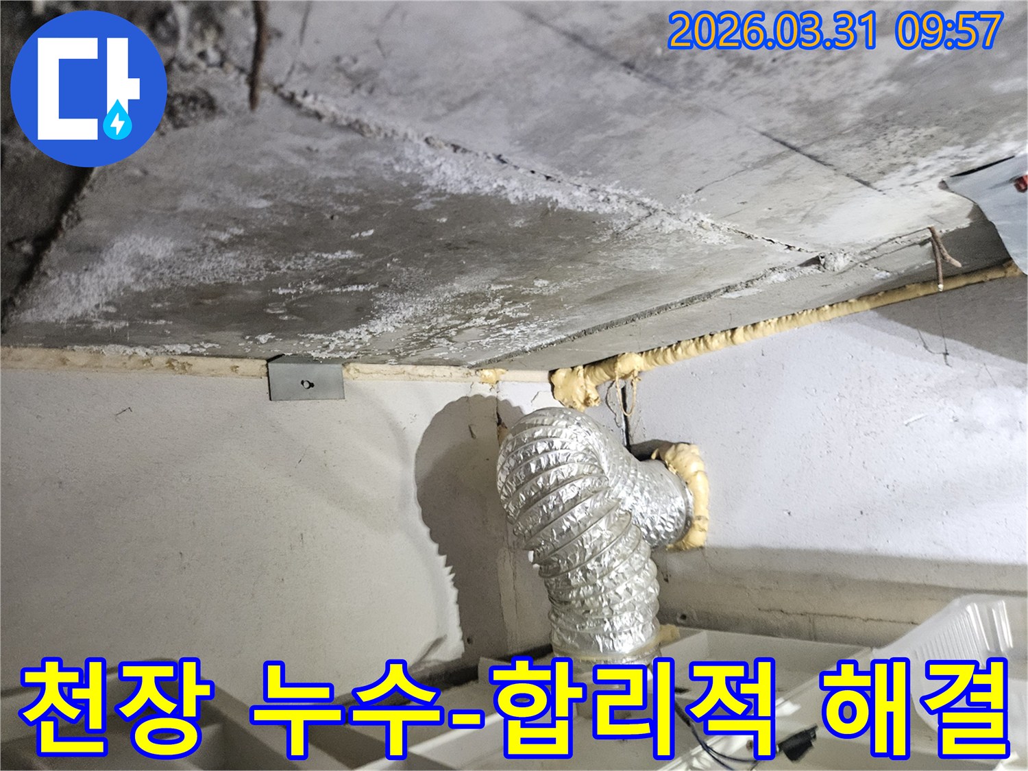 이 이미지는 인천 부평구 일신동 빌라의 천장 누수 현장에서-정확한 진단과 함께-합리적인 비용으로 해결책을 제시하는-전문가의 노력을 보여줍니다.