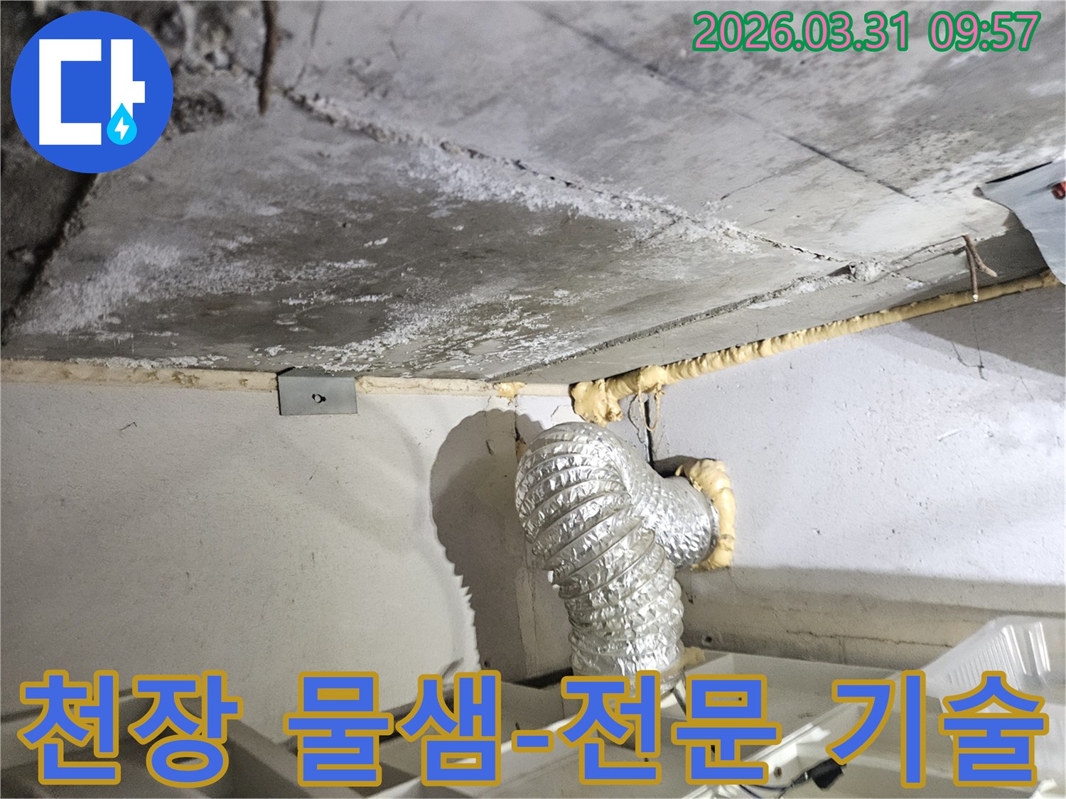 이 이미지는 인천 부평구 일신동 주택의 천장에서 발생한-물샘 현장을 보여주며-전문적인 기술과 장비를 활용한-해결 과정을 강조합니다.