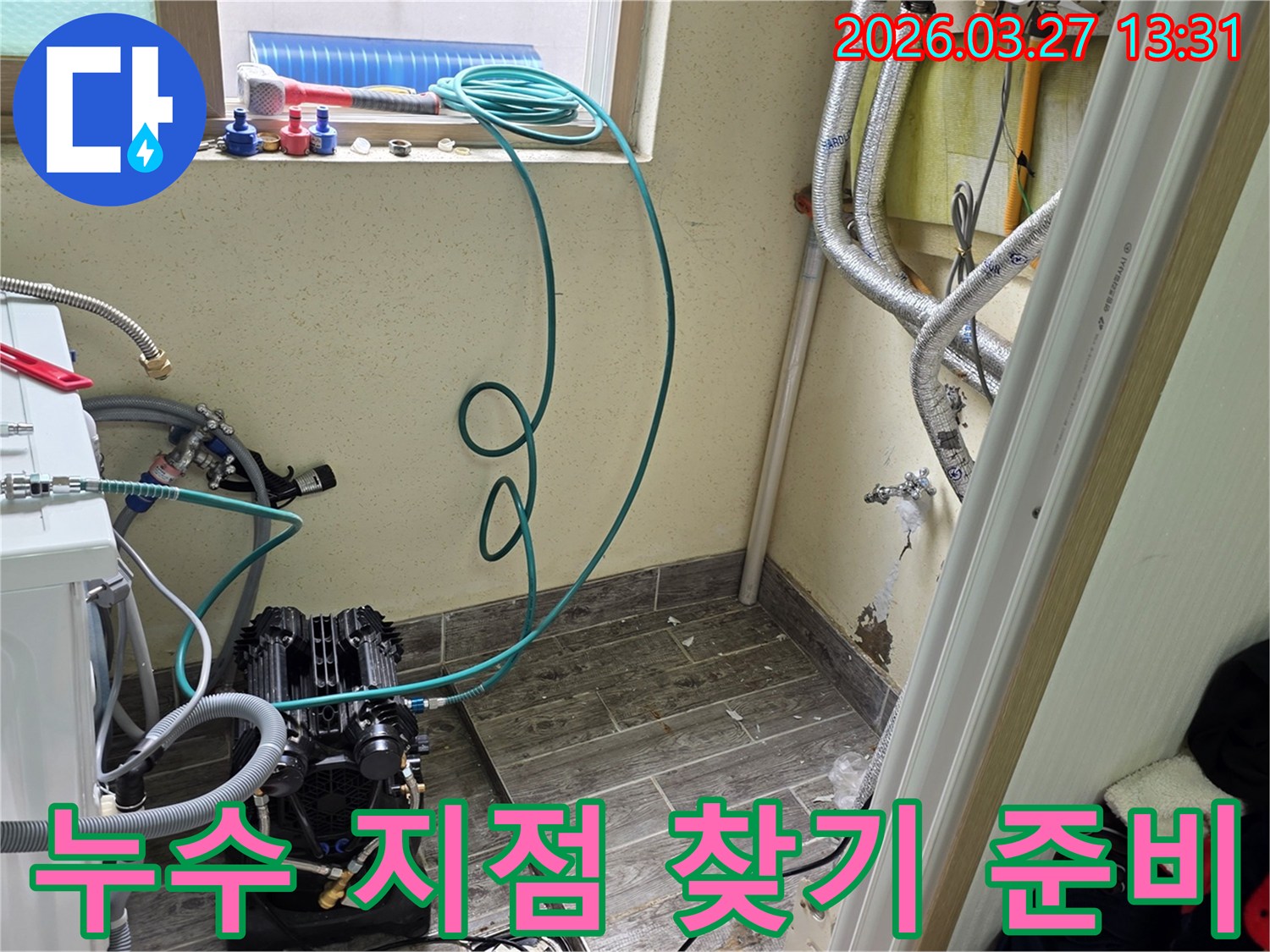 누수-피해-복구를-위해-누수-지점을-찾기-위한-장비-준비를-마친-모습입니다