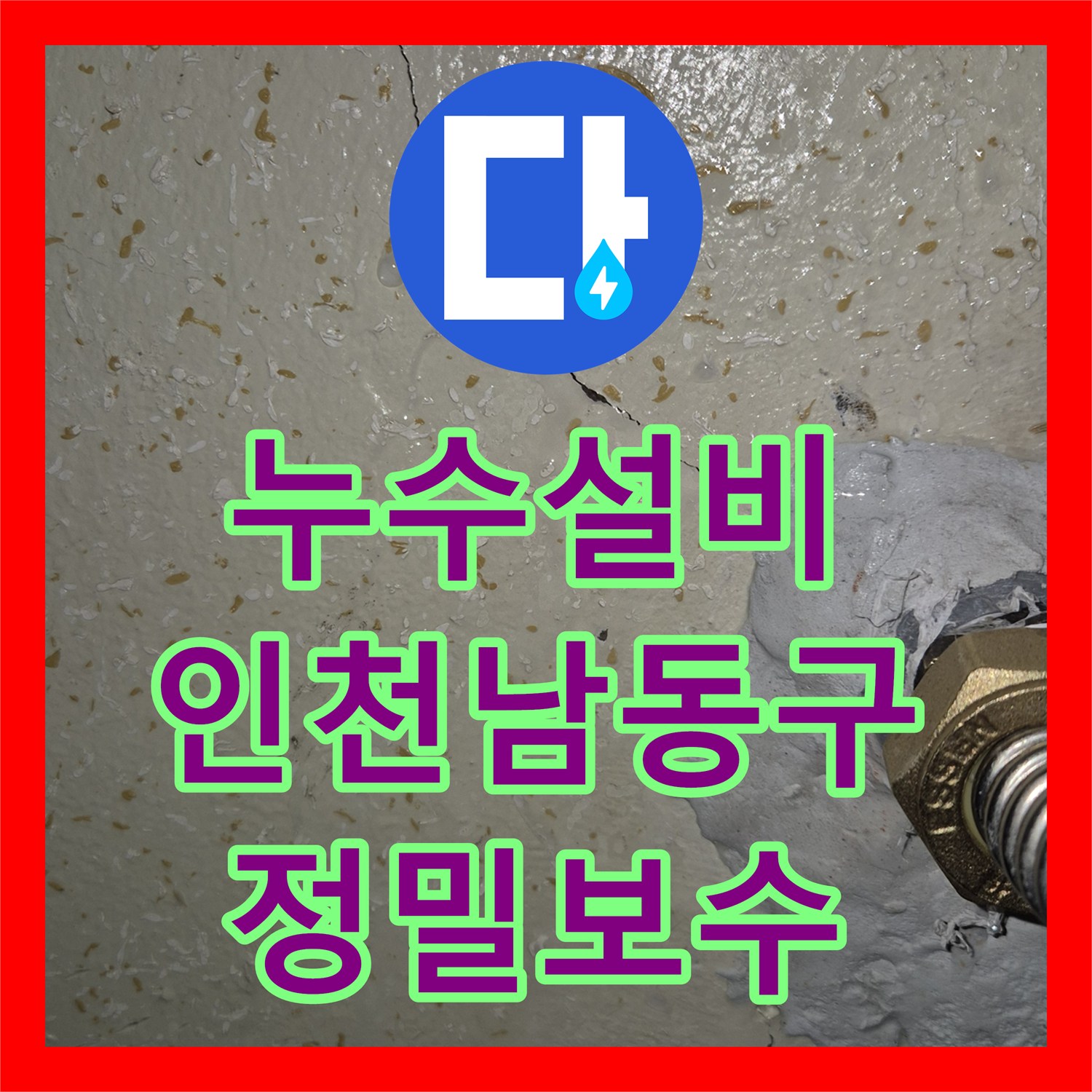 누수설비 보일러 하단 벽면 온수관 누수 지점을 정확히 찾아 수리한 인천 남동구
