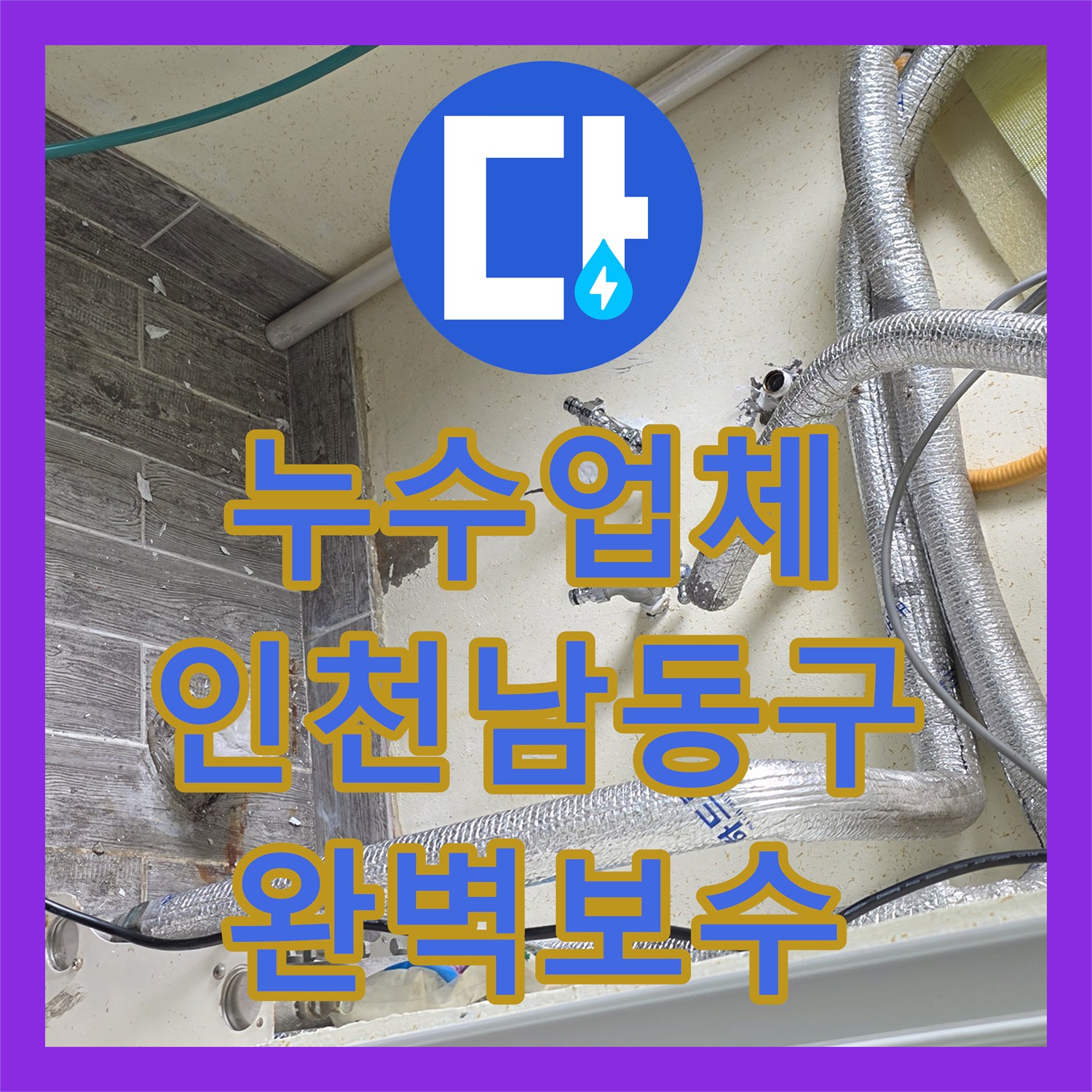 누수업체 보일러 온수 배관 벽 속 누수를 정확히 찾아 수리한 인천 남동구 후기