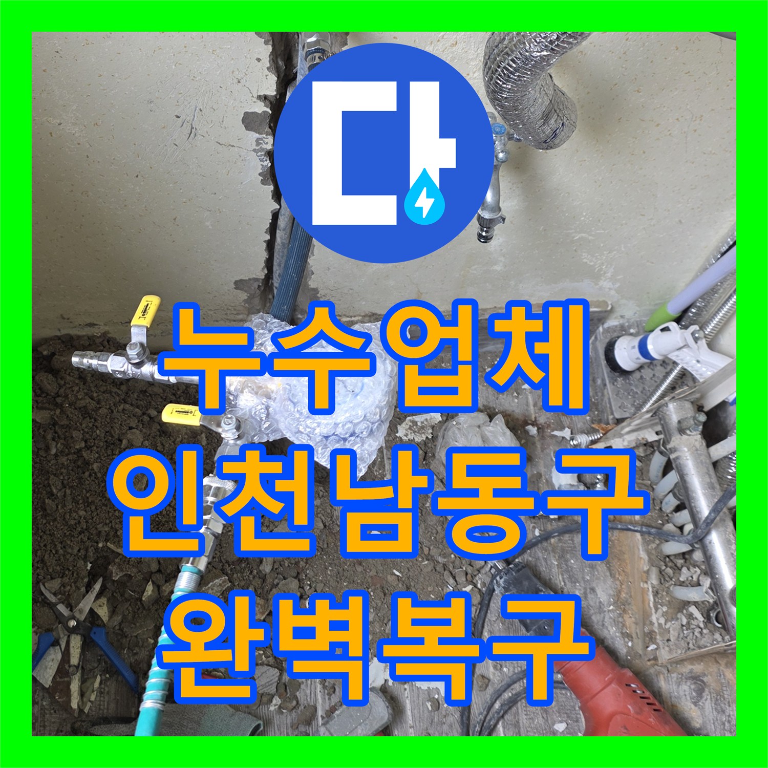 누수업체 보일러 온수 배관의 벽 내부 누수를 정밀하게 탐지하고 수리한 인천 남동구 현장