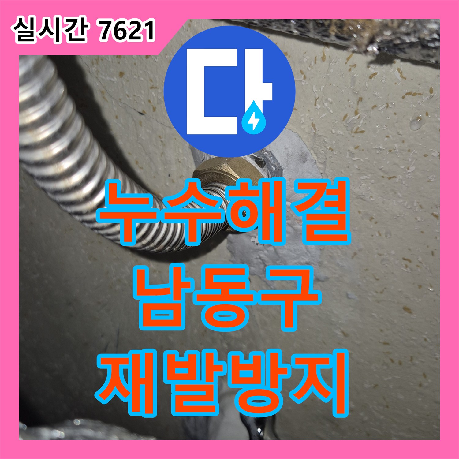 누수업체, 오래된 배관 누수, 근본 원인을 찾아 공사하는 과정 인천 남동구