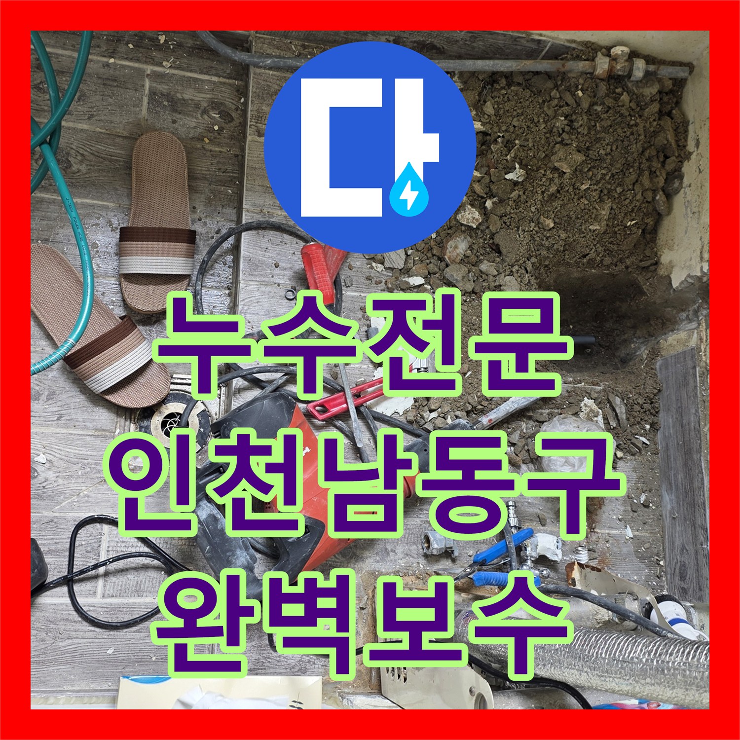 누수전문 보일러 하단 벽 속 온수 배관 누수를 해결해 드린 인천 남동구 현장