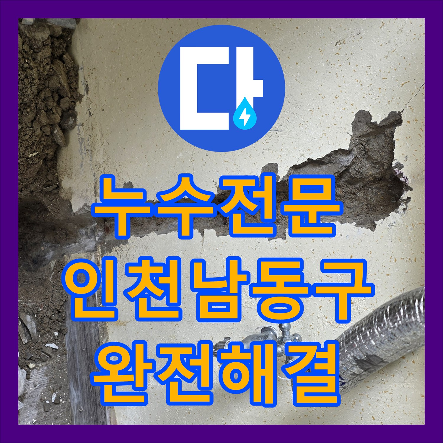 누수전문 보일러 하단 벽면 매립 배관의 누수를 정밀하게 진단하고 고친 인천 남동구 사례