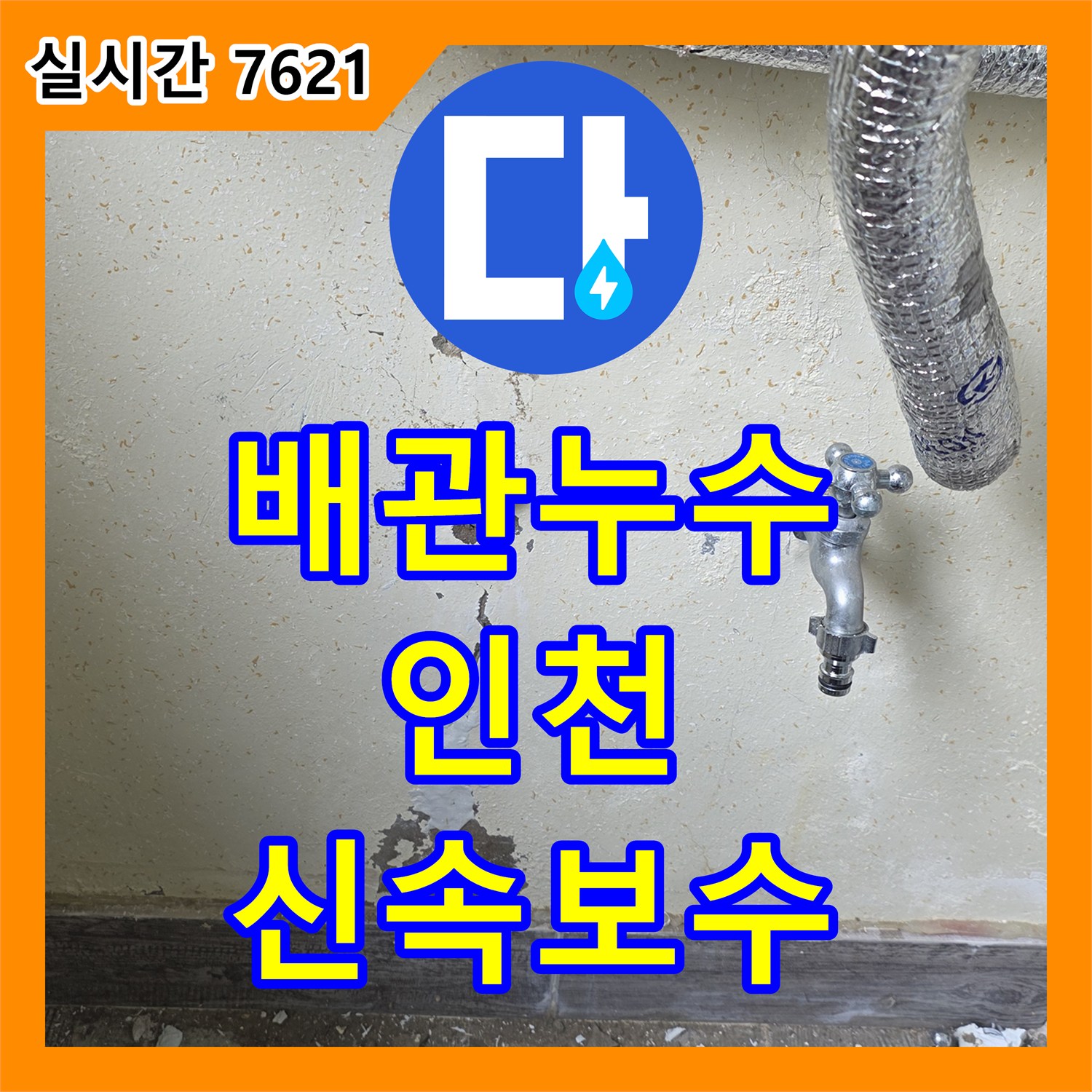누수전문업체, 미세한 누수도 놓치지 않고 전문적으로 탐지하는 방법 인천 남동구