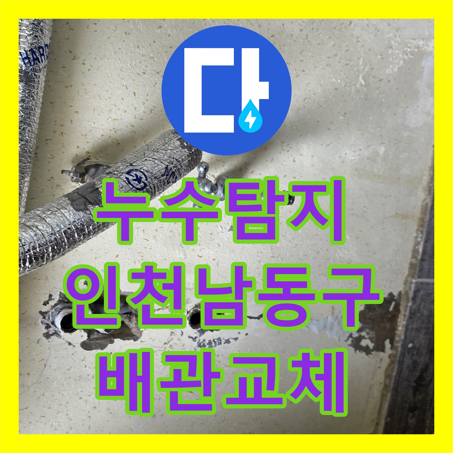 누수탐지 보일러실 벽면 온수 배관 물샘 지점을 찾아 수선한 인천 남동구 사례