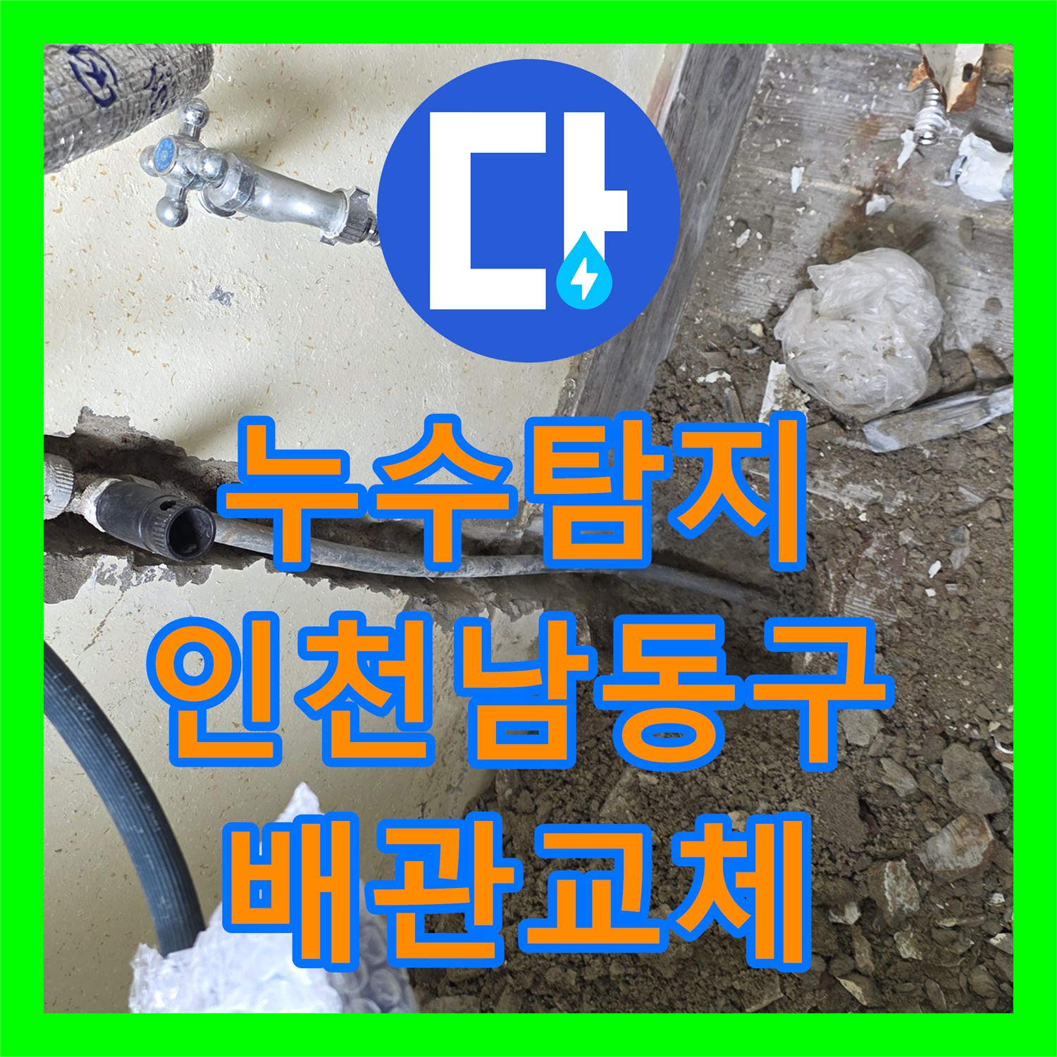 누수탐지 보일러실 벽면에서 새어 나오는 온수 배관을 수선한 인천 남동구 현장