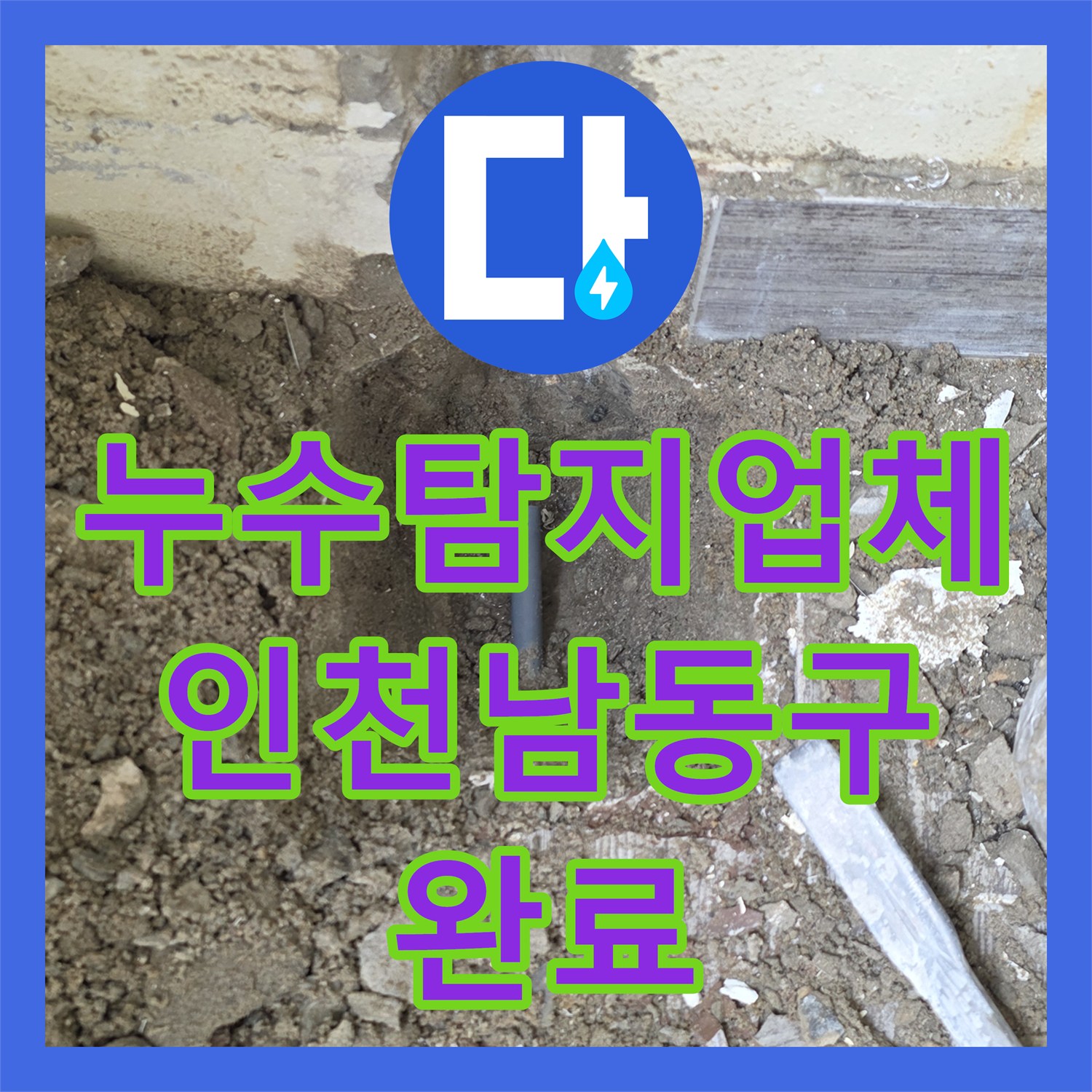 누수탐지업체 보일러 온수 라인 벽면 누수 지점 교체 공사 인천 남동구