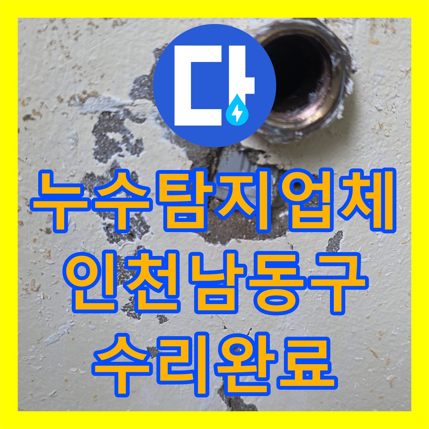 누수탐지업체 보일러 온수 배관의 벽면 누수를 정밀 진단하고 수선한 인천 남동구 사례