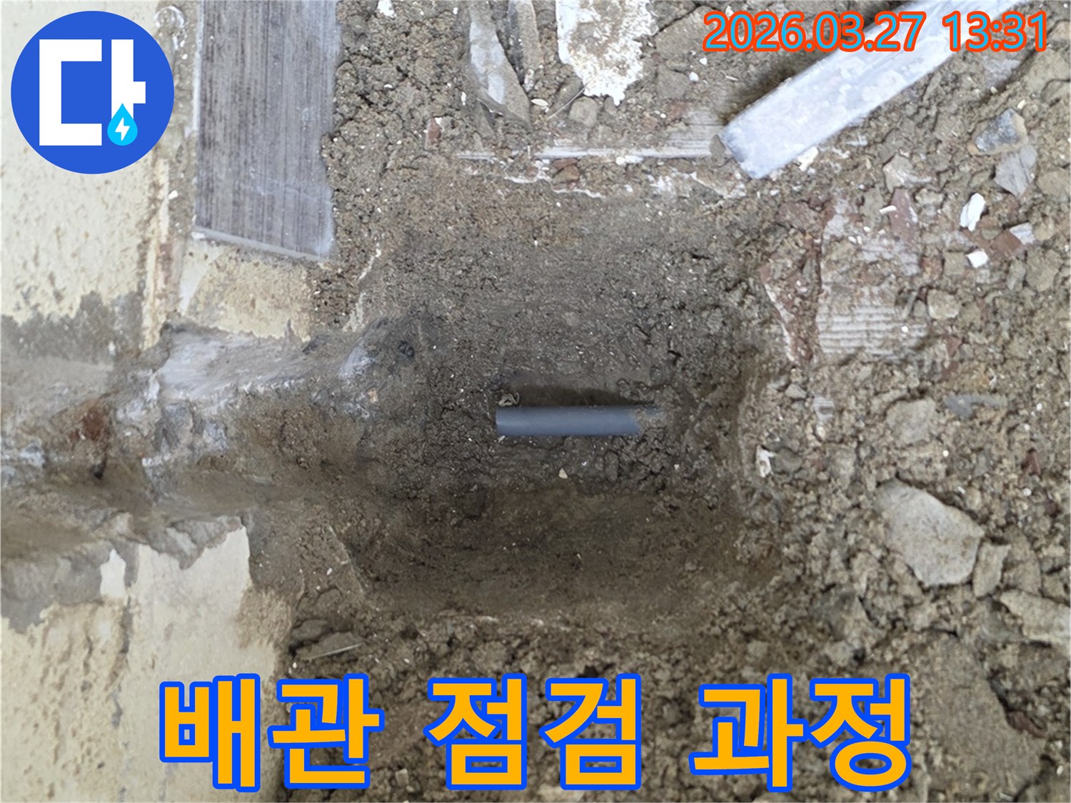 배관 점검을 통해-누수 여부를 확인하고자-땅을 파는 현장 사진입니다