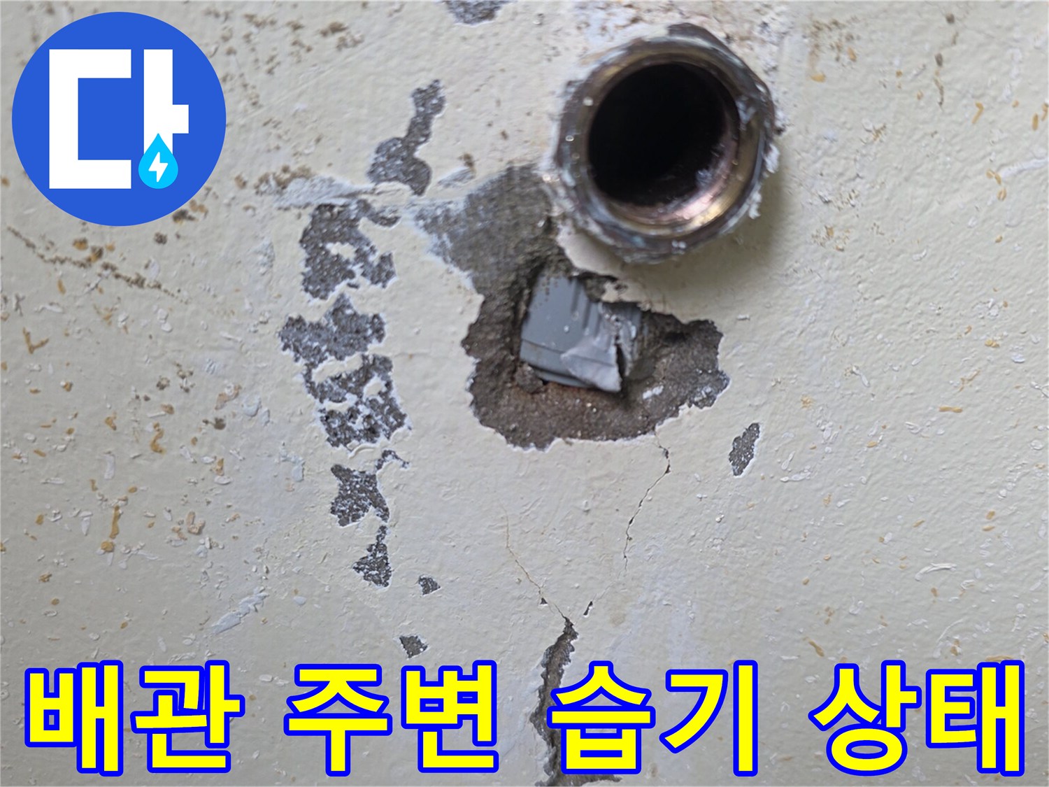 벽면 굴착 부위-누수가 진행 중인 배관 노출 상황