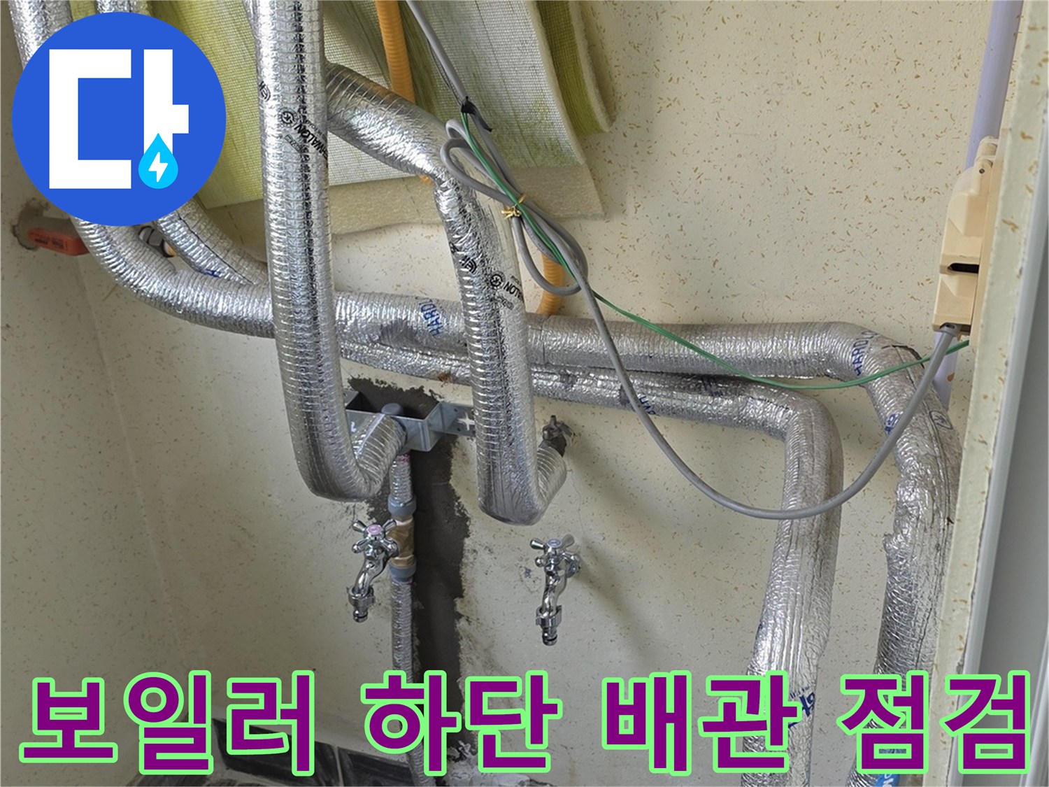 보온재가 씌워진-보일러실 온수 배관의 누수 수리 현장 사진