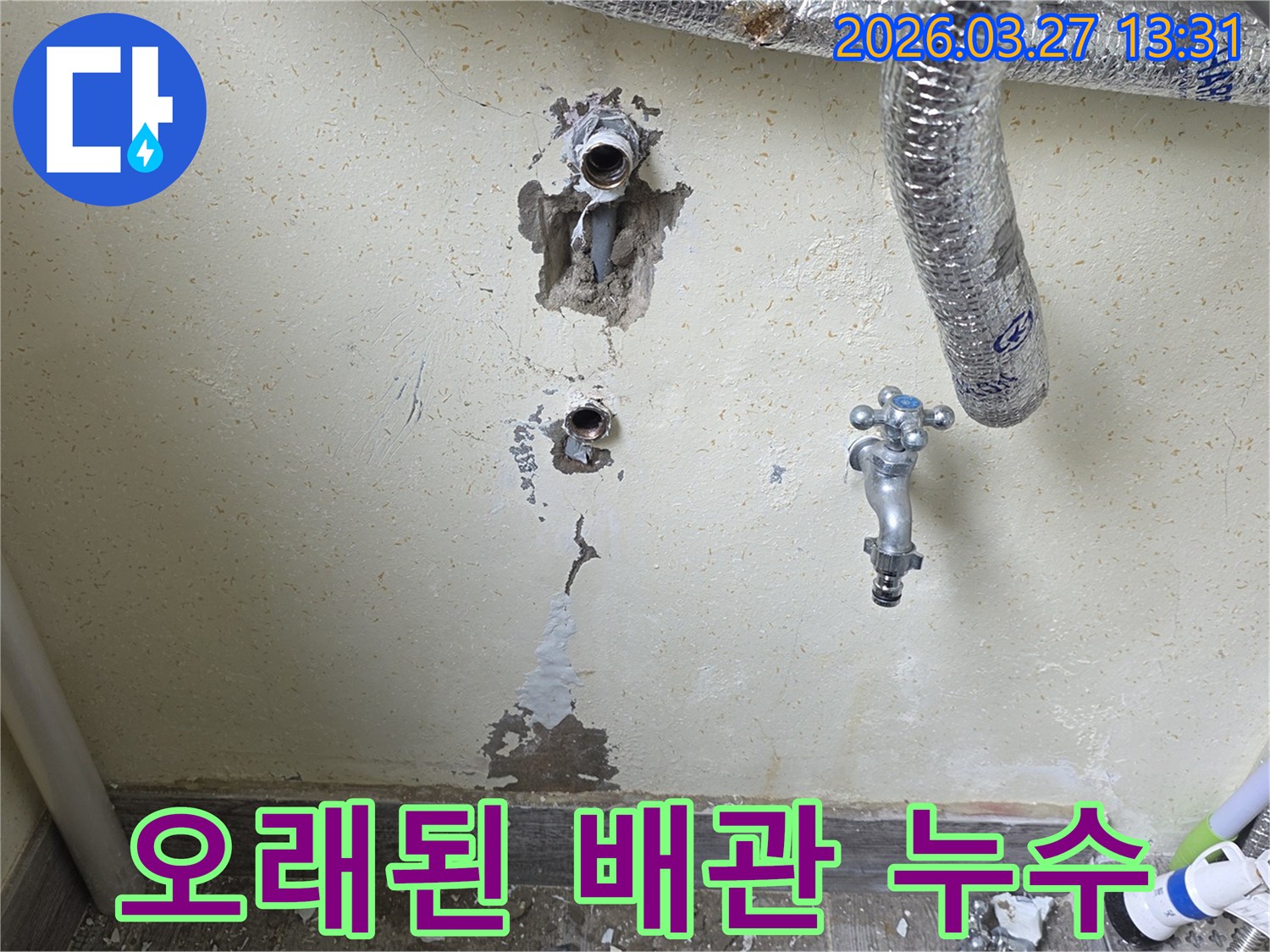 오래된 배관에서 발생한 누수로 인해 벽면이 부식되고 손상된 모습입니다.