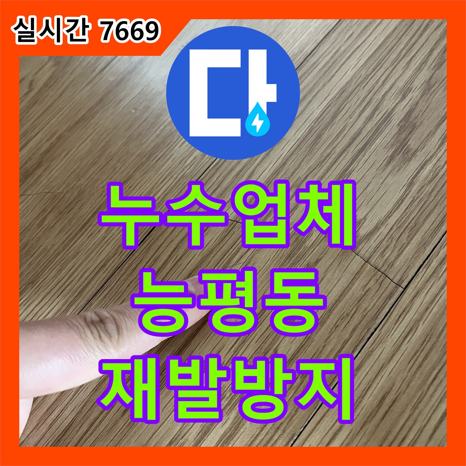 누수설비업체 꼼꼼한 시공으로, 보일러 배관 누수를 완벽하게 처리한 경기 광주시 능평동